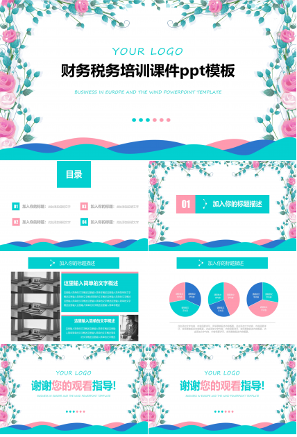 财务税务培训课件ppt模板