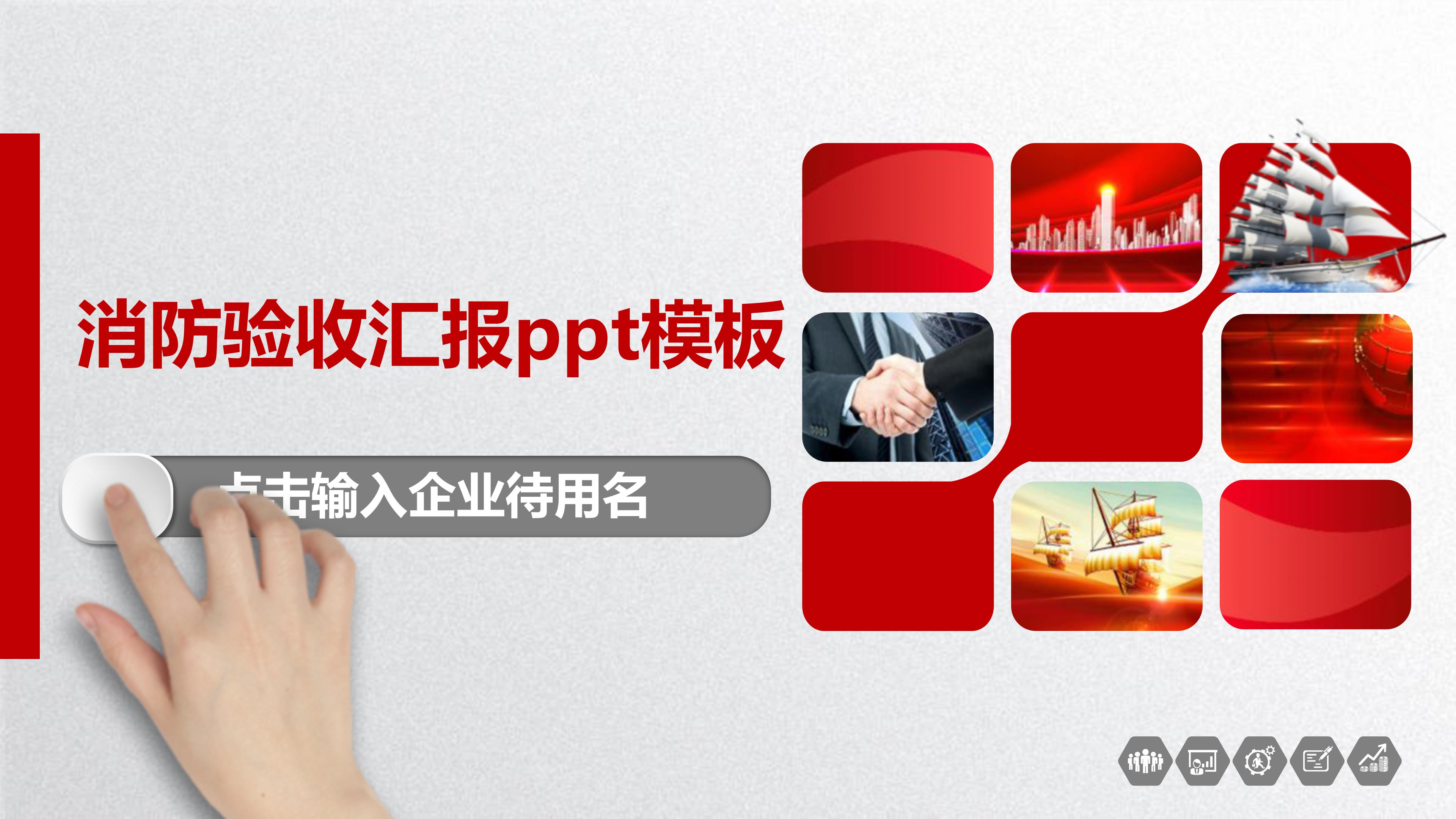 消防验收汇报ppt模板