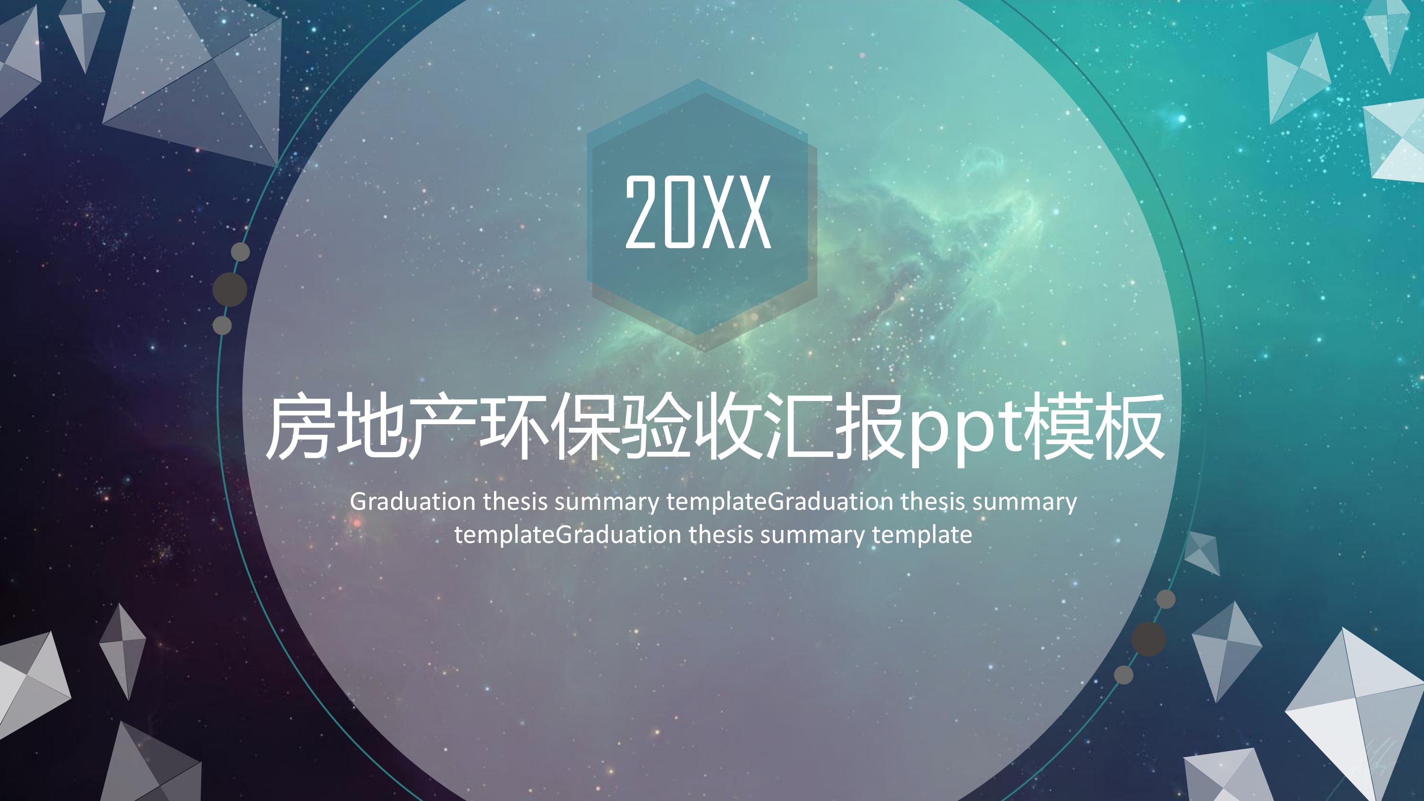 房地产环保验收汇报ppt模板
