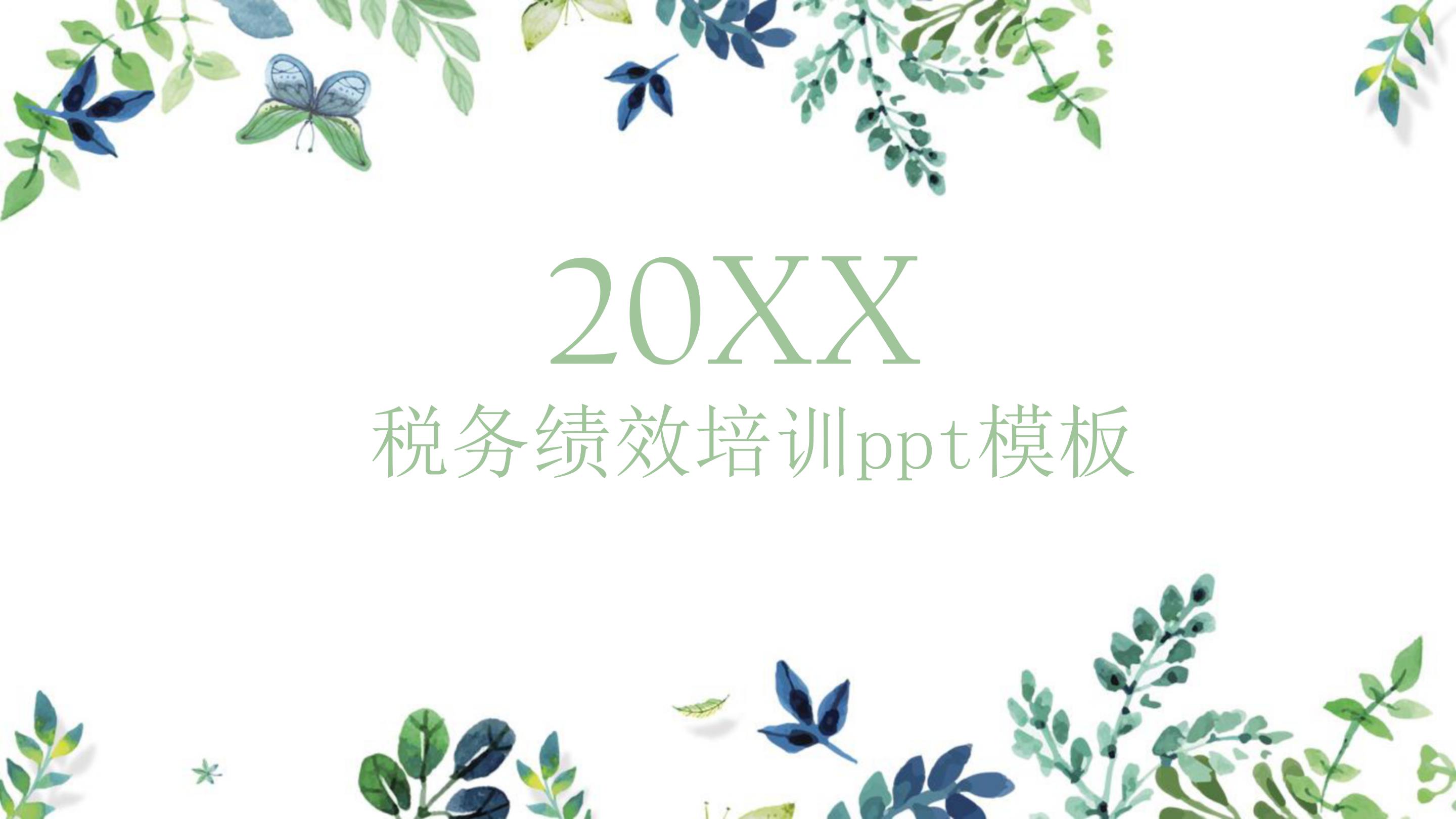 税务绩效培训ppt模板