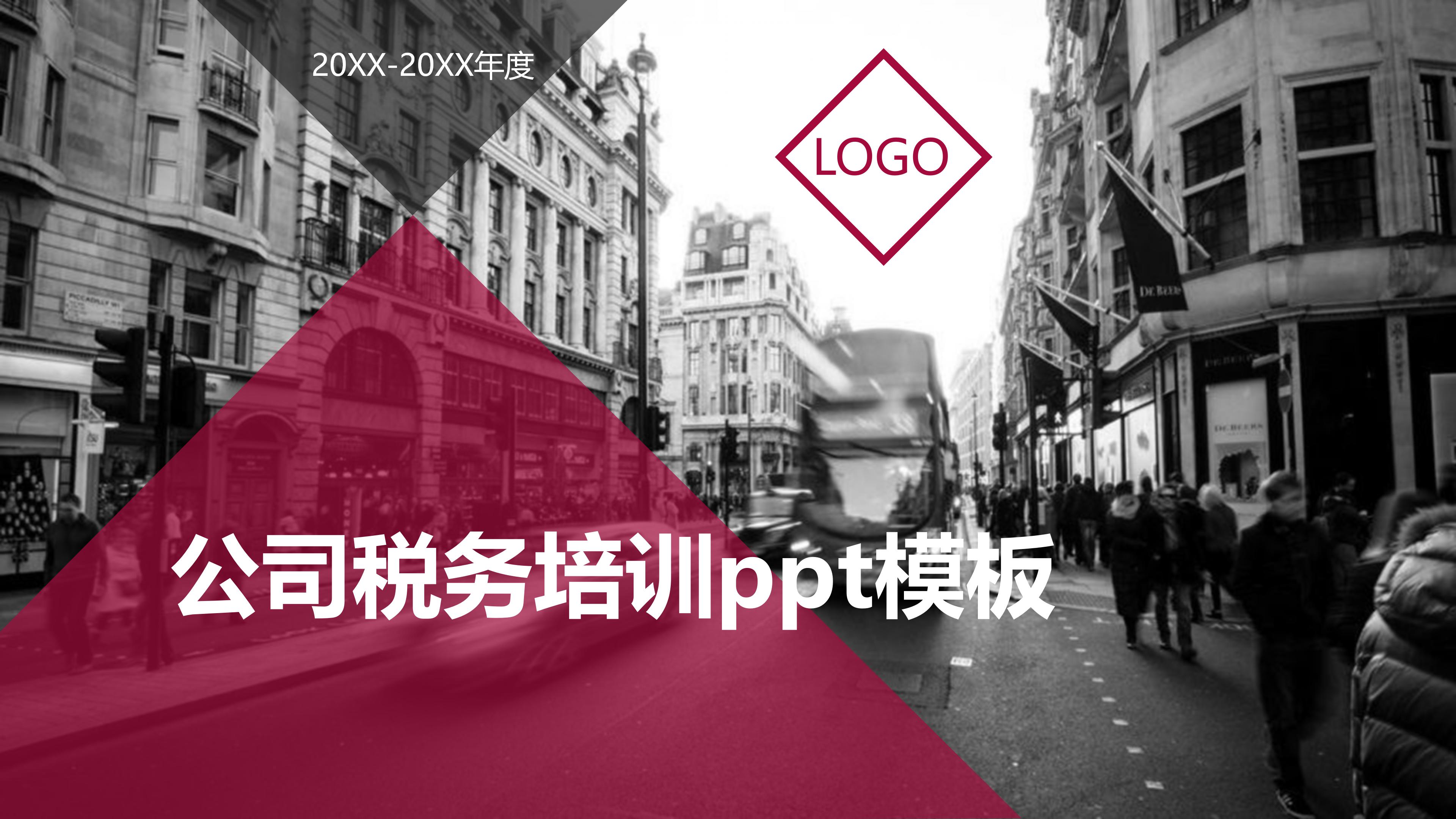 公司税务培训ppt模板