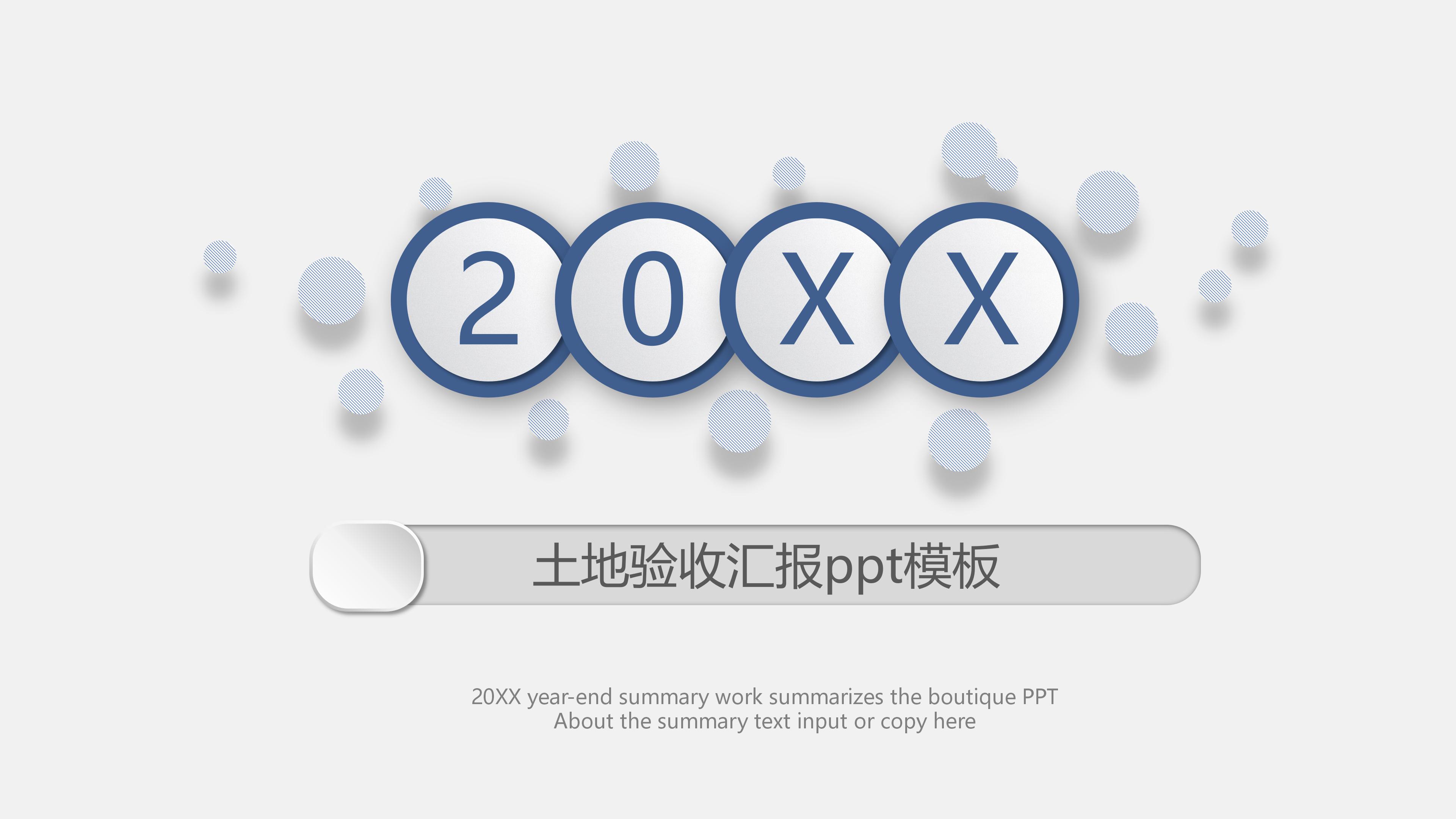 土地验收汇报ppt模板