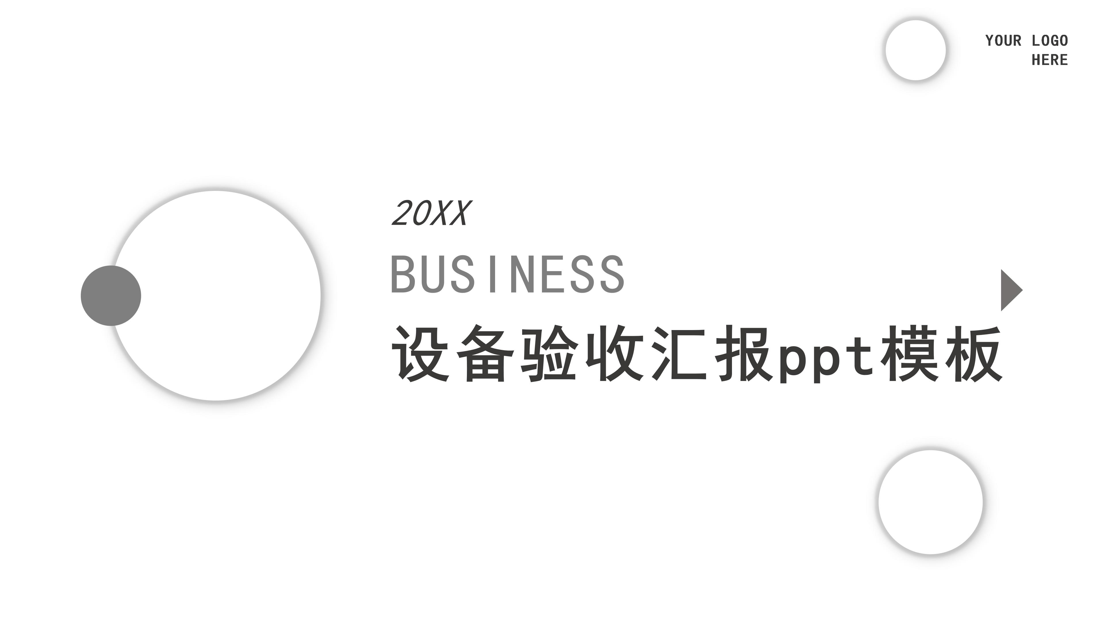 设备验收汇报ppt模板