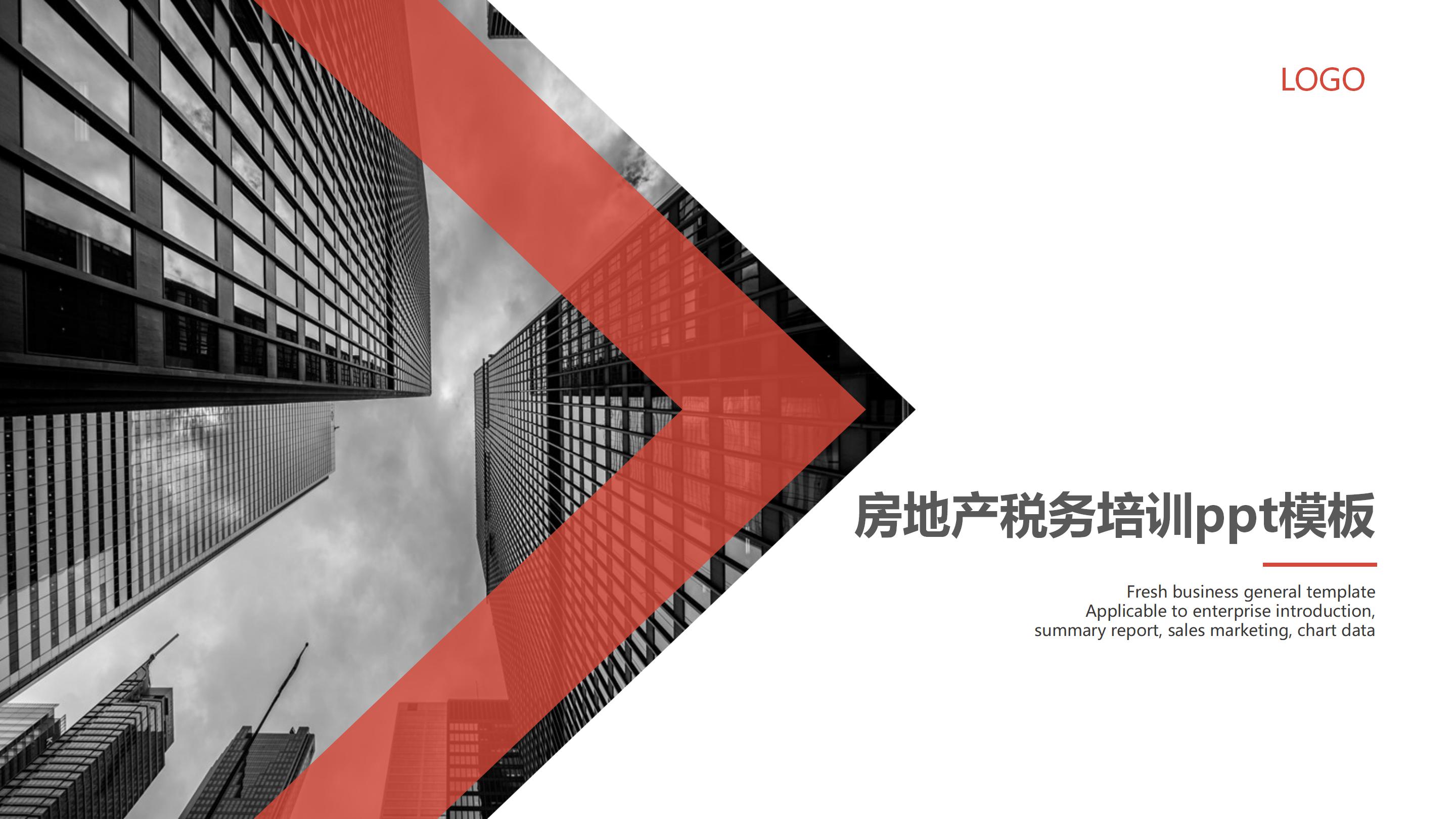 房地产税务培训ppt模板