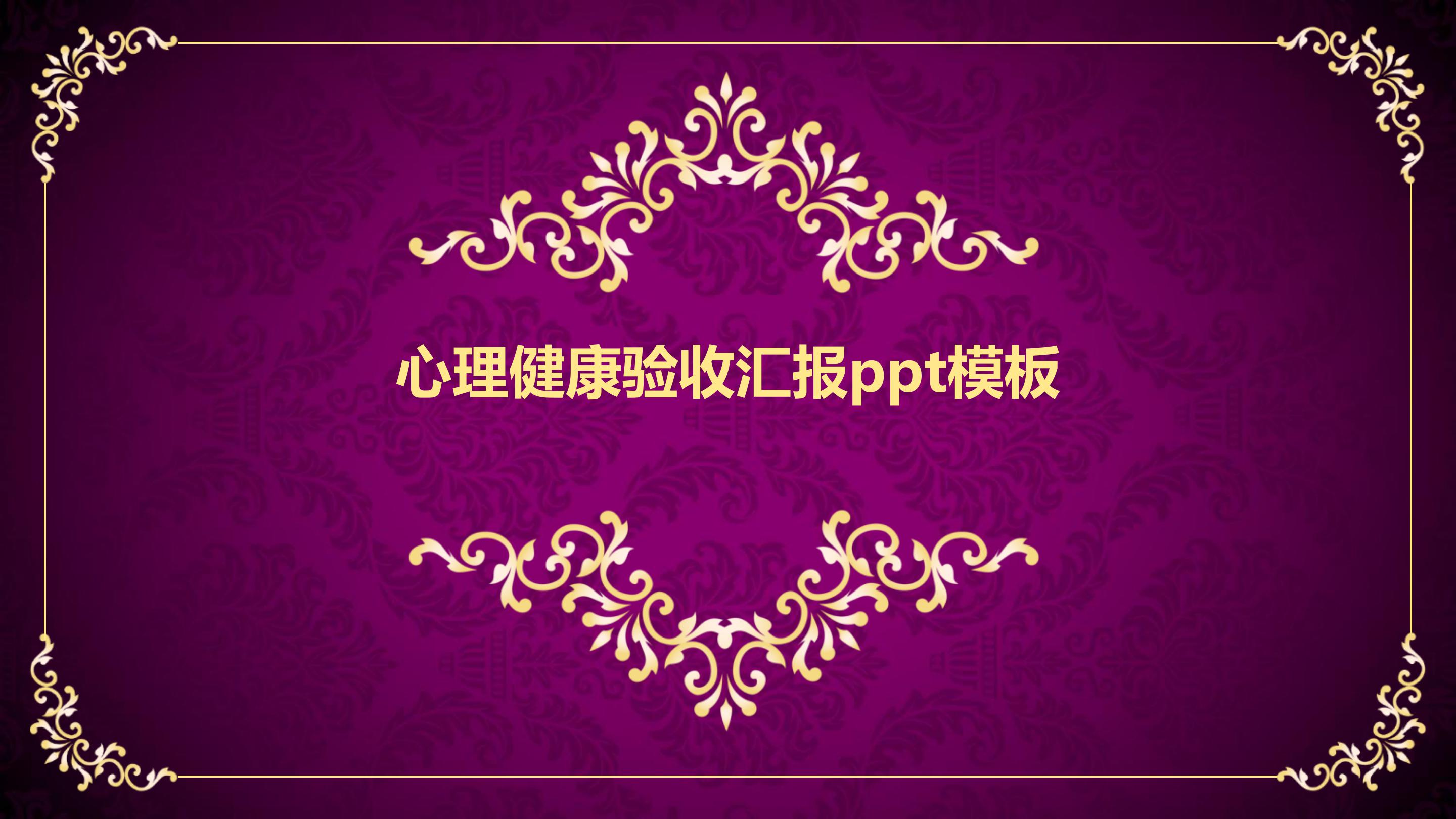 心理健康验收汇报ppt模板