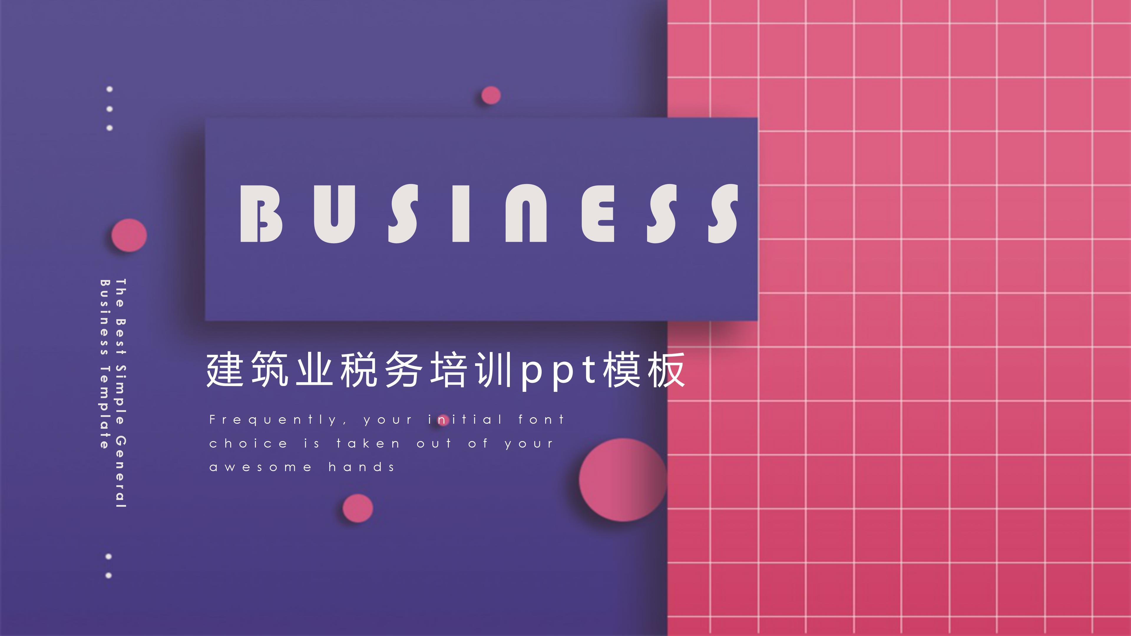 建筑业税务培训ppt模板