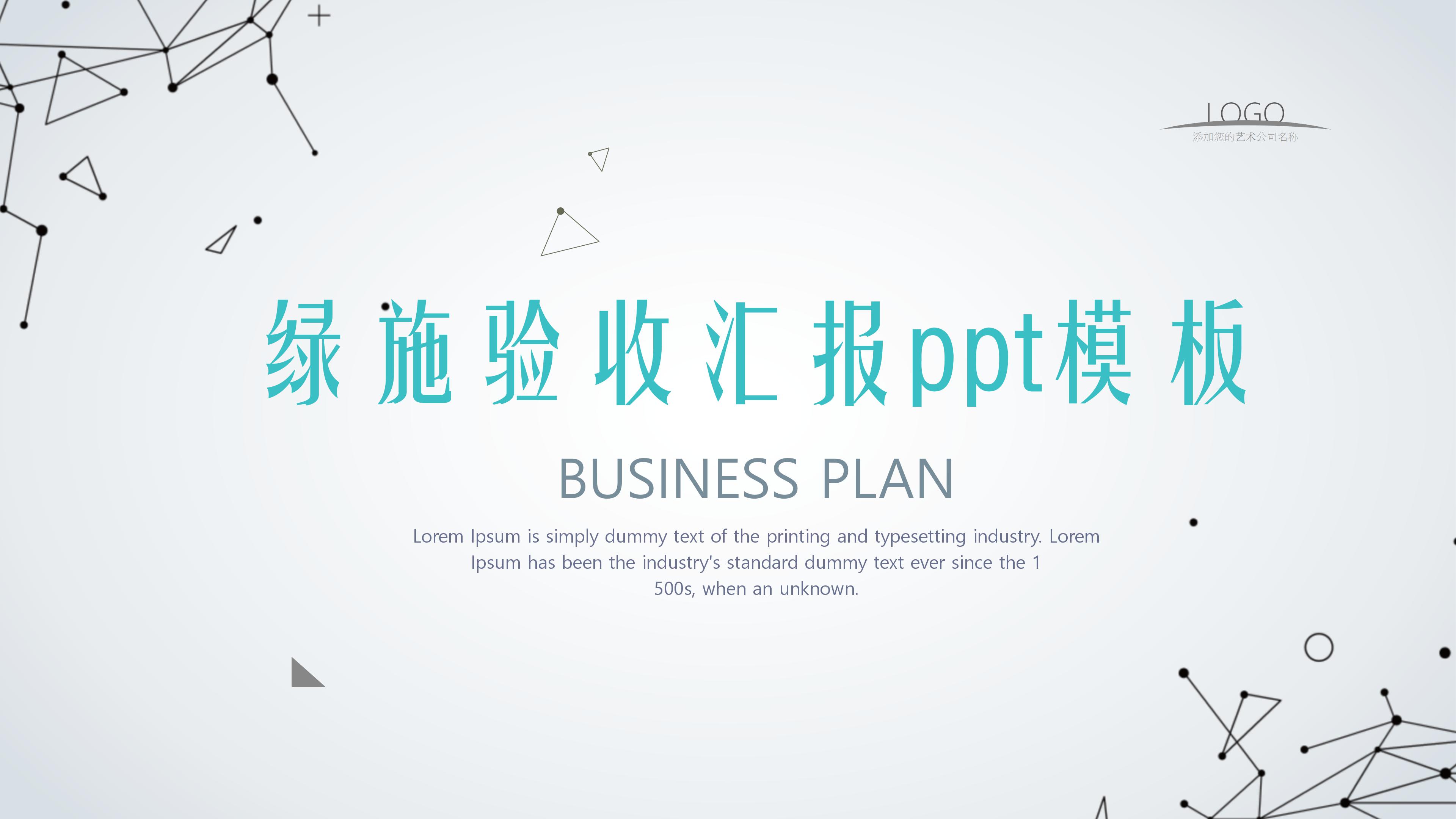 绿施验收汇报ppt模板