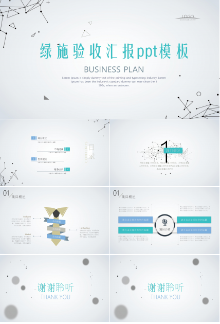 绿施验收汇报ppt模板