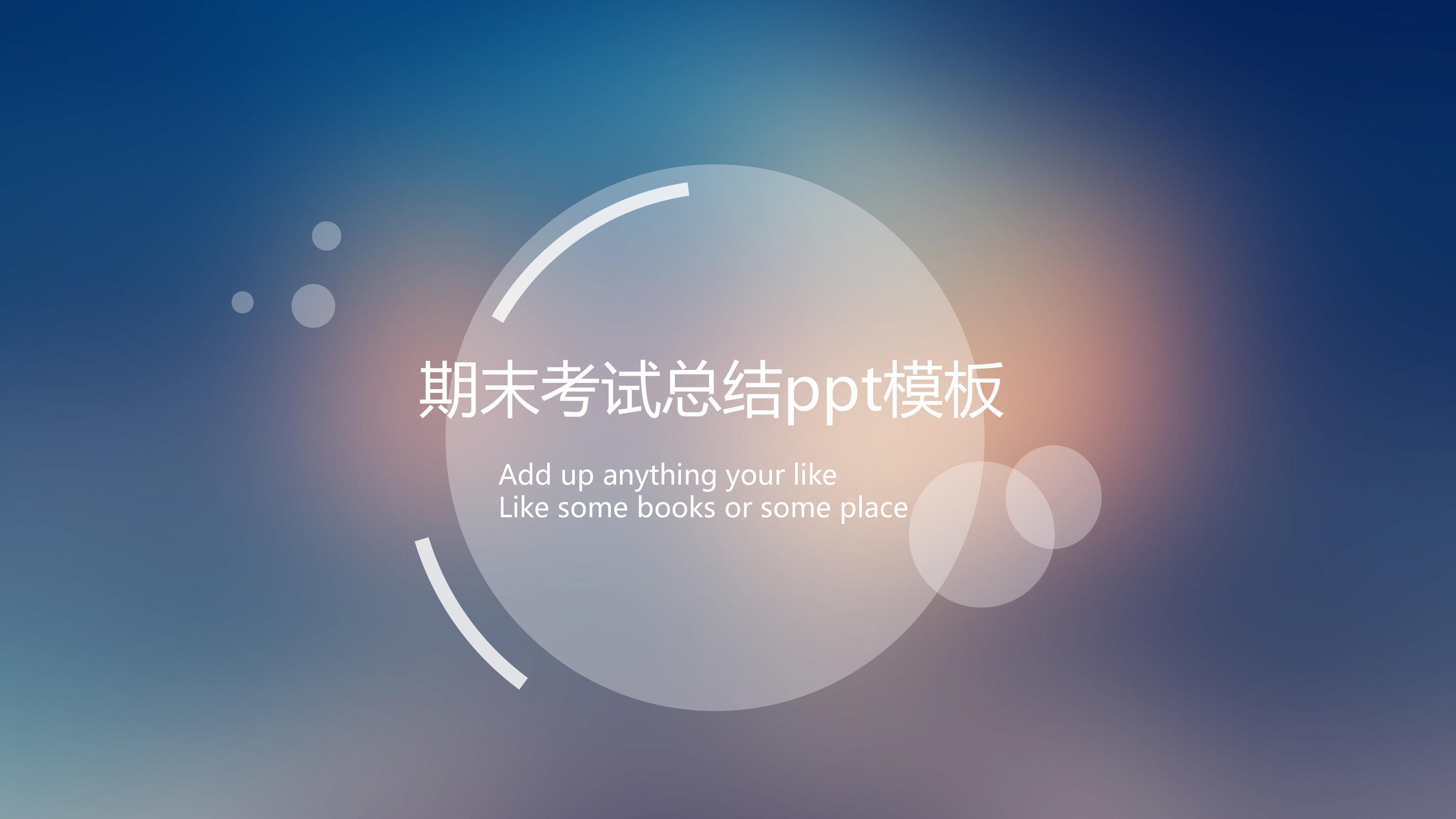 期末考试总结ppt模板