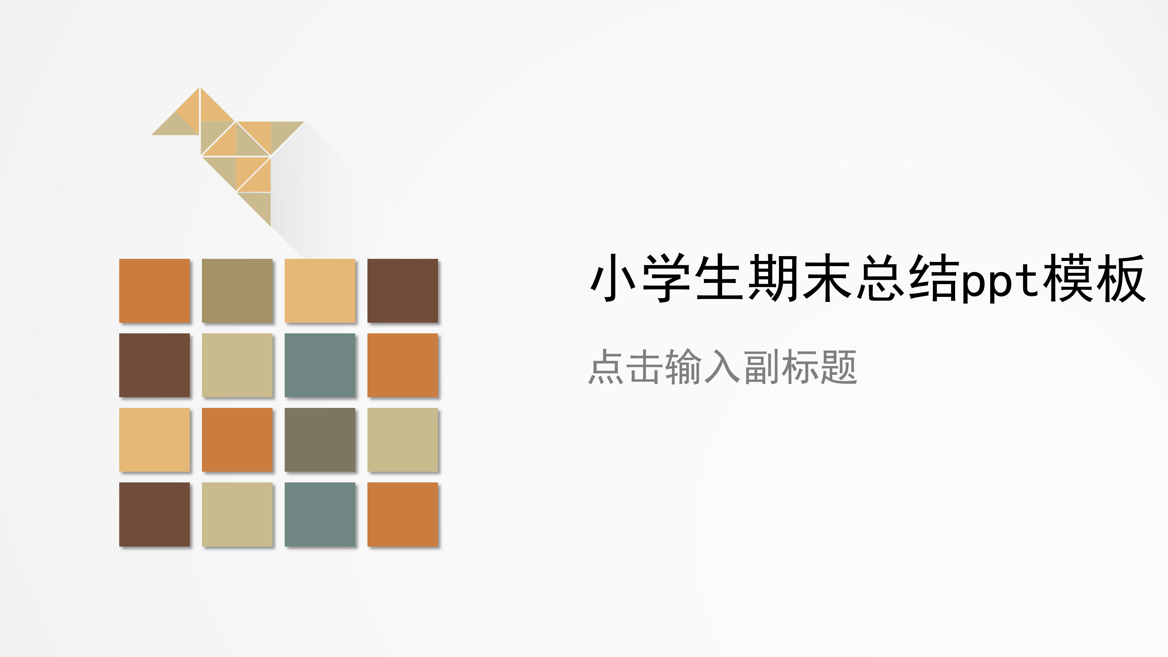 小学生期末总结ppt模板