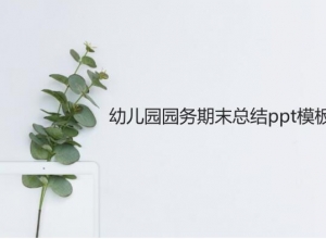 幼儿园园务期末总结ppt模板