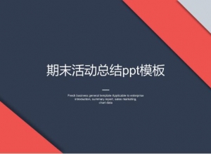 期末活动总结ppt模板