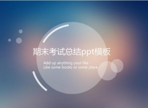 期末考试总结ppt模板