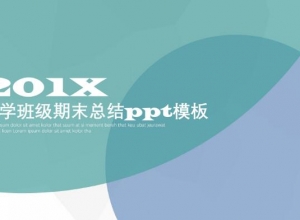 小学班级期末总结ppt模板