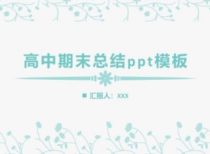 高中期末总结ppt模板