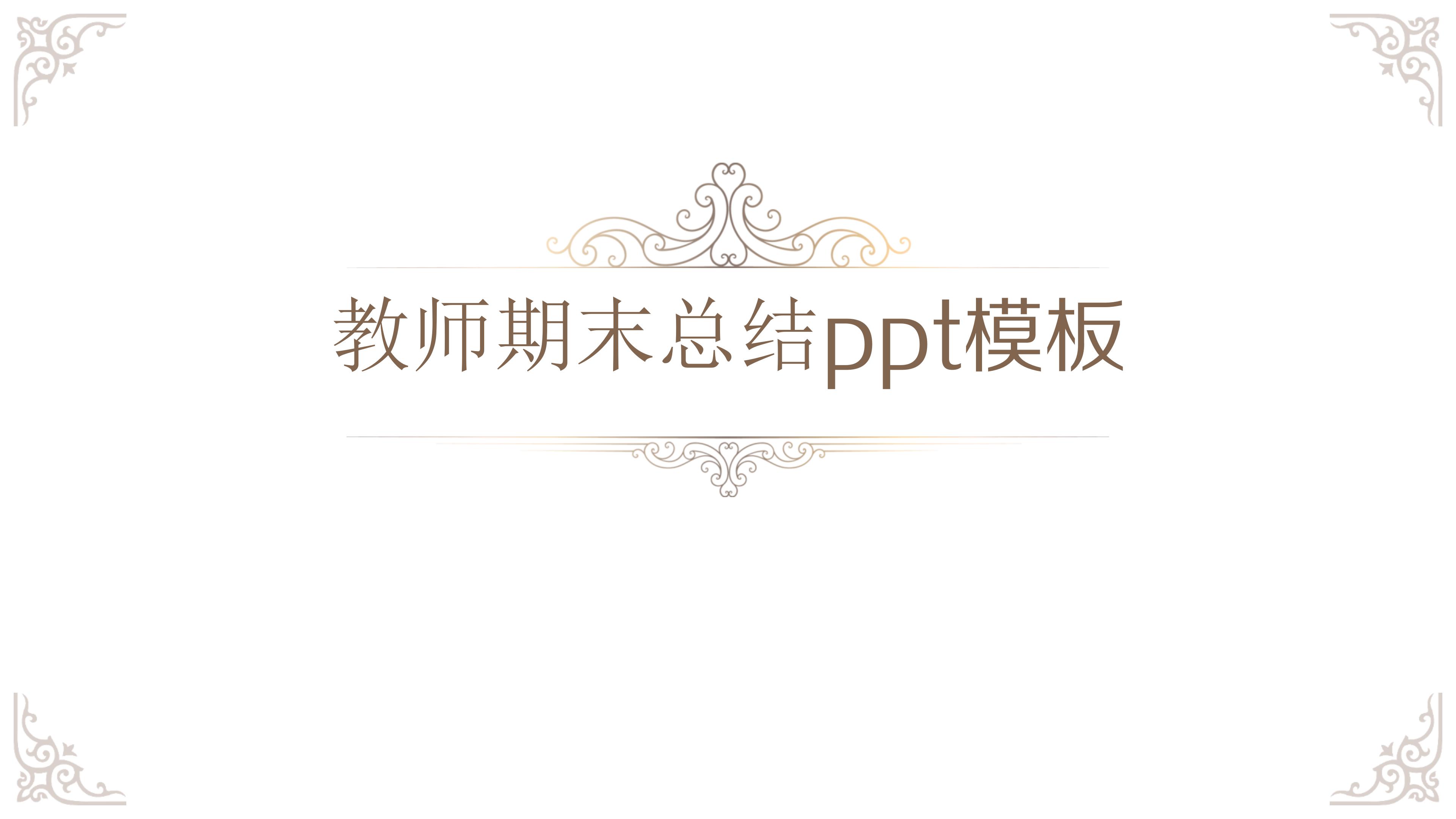 教师期末总结ppt模板