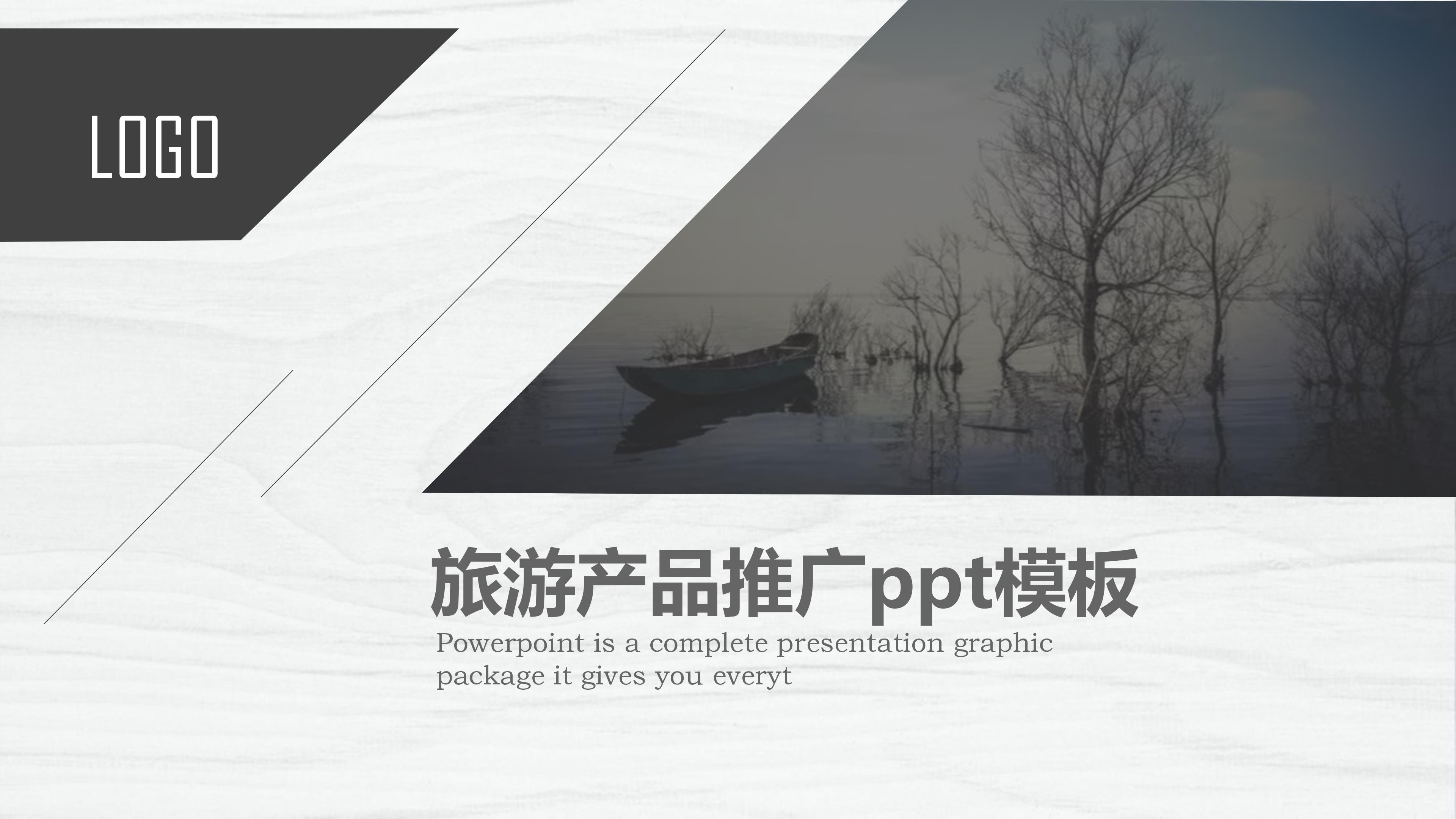 旅游产品推广ppt模板