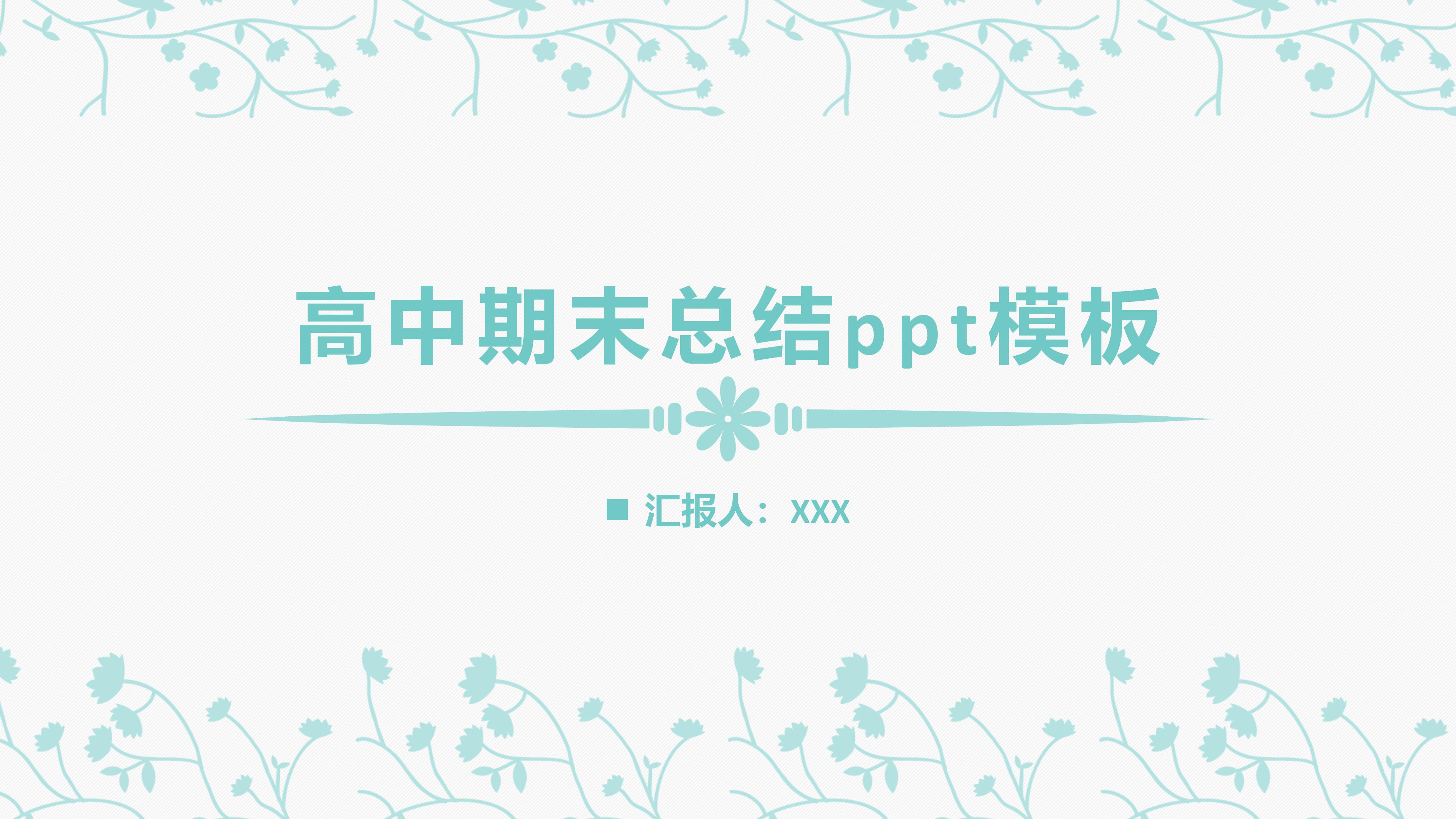 高中期末总结ppt模板