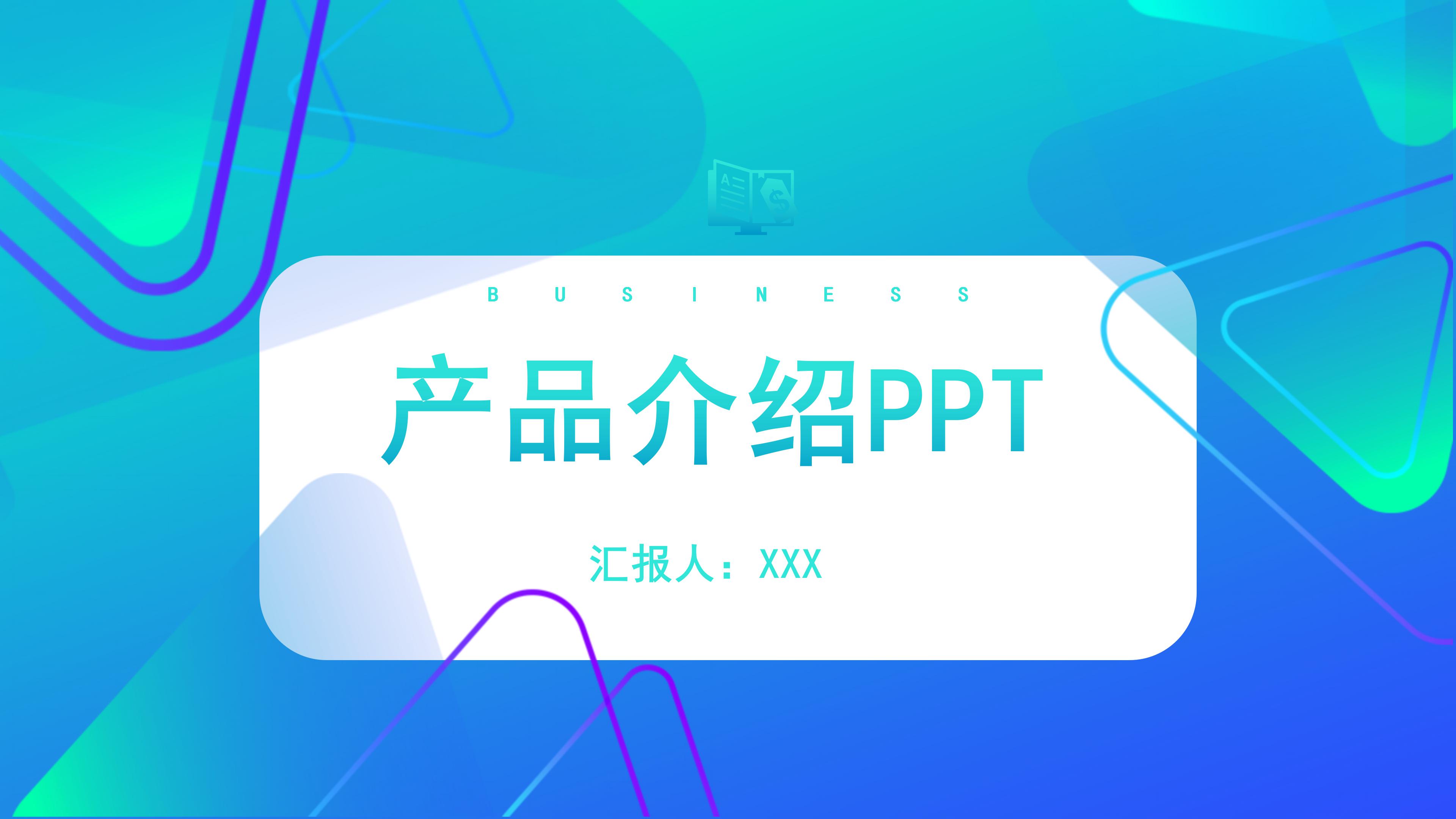创意炫彩渐变风公司产品介绍PPT模板