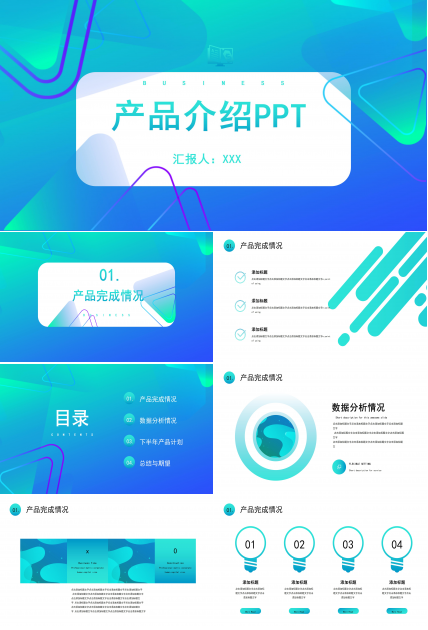 创意炫彩渐变风公司产品介绍PPT模板