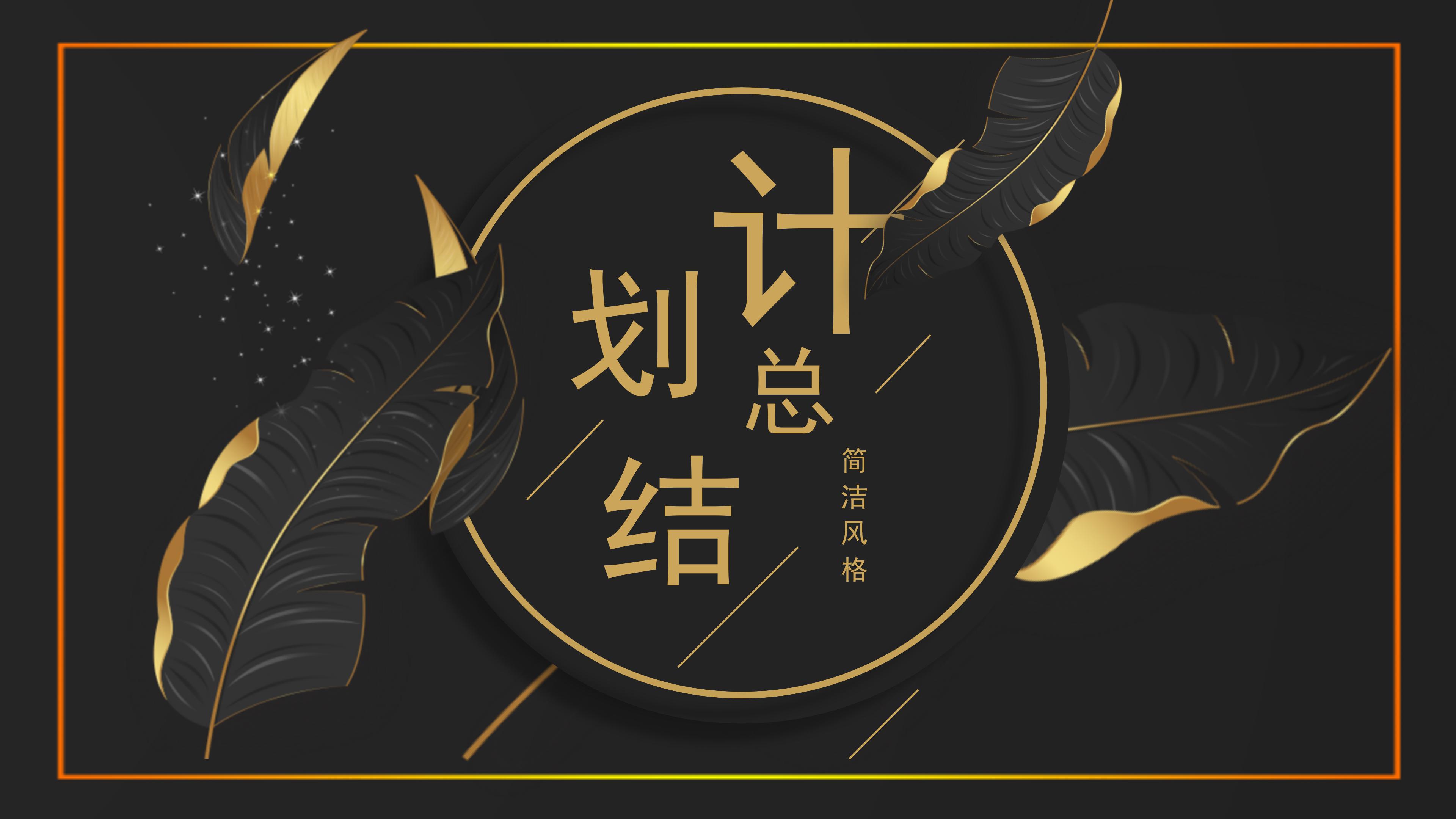 高端大气黑金树叶点缀公司工作计划总结PPT模板