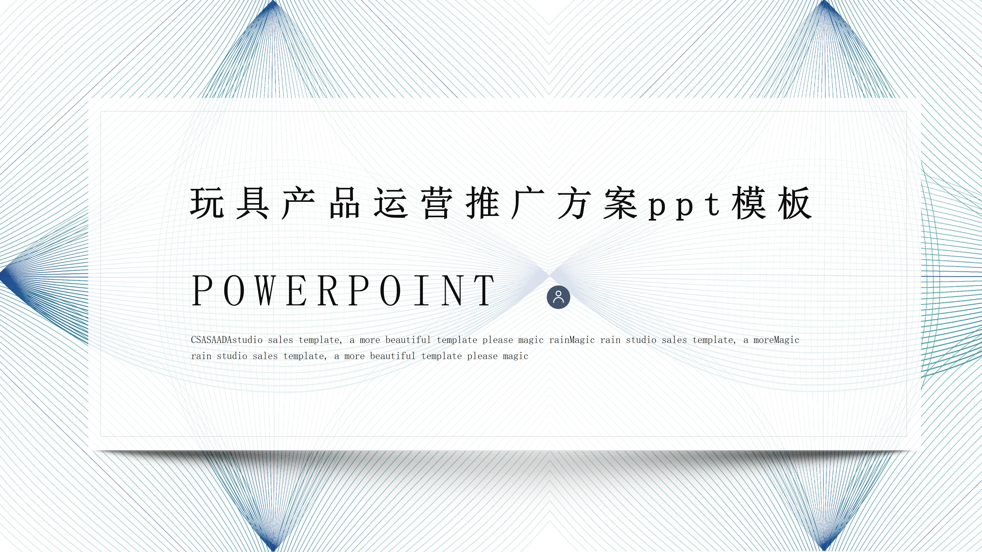 玩具产品运营推广方案ppt模板