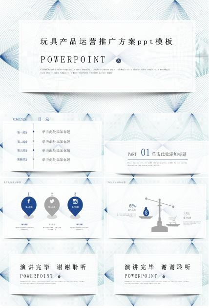玩具产品运营推广方案ppt模板
