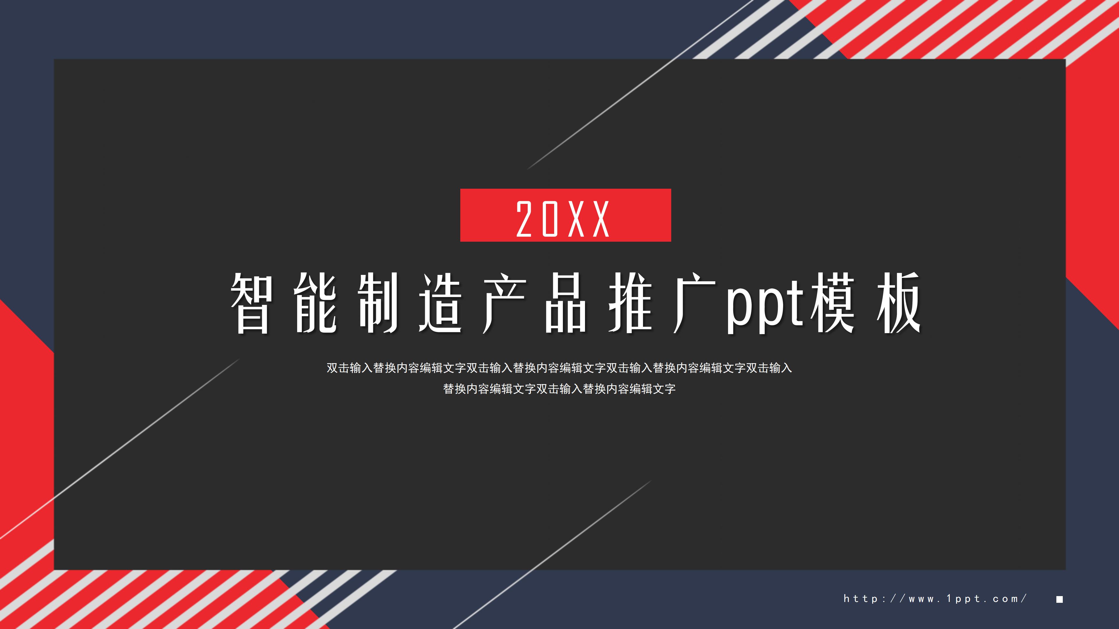 智能制造产品推广ppt模板