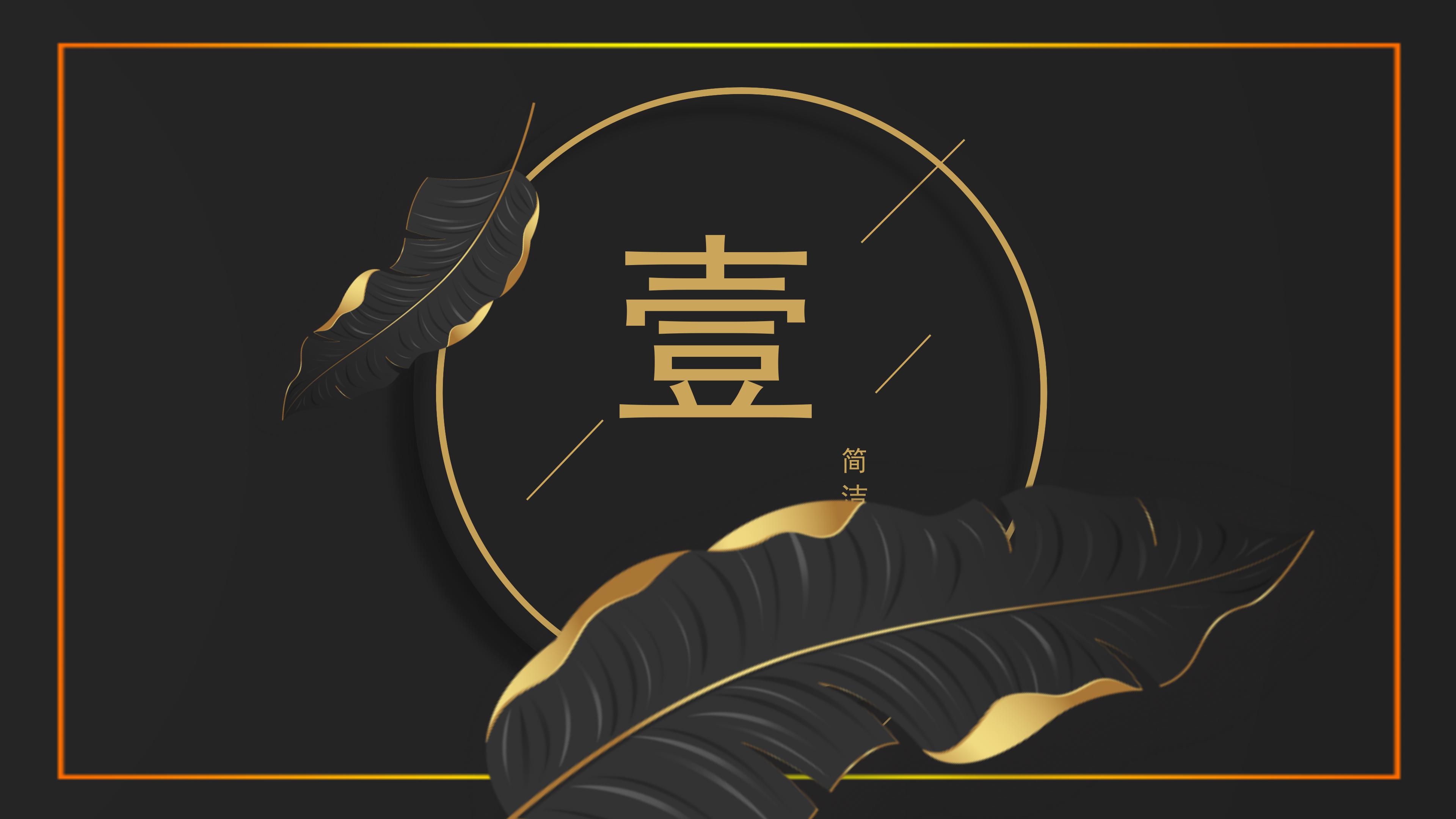 高端大气黑金树叶点缀公司工作计划总结PPT模板