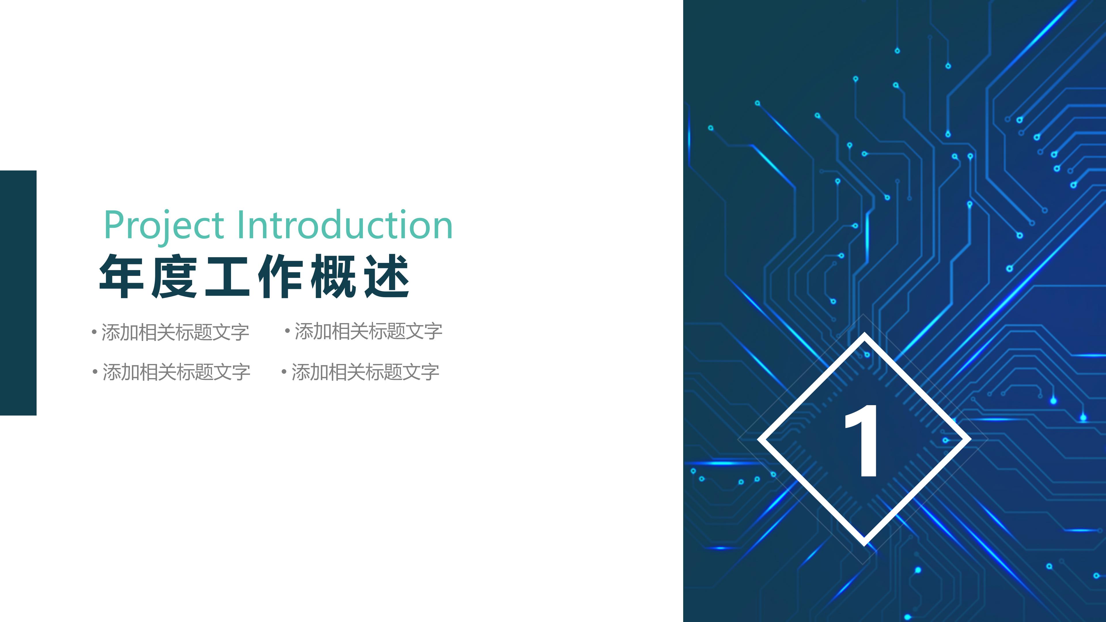 现代时尚科技电路背景公司工作总结PPT模板