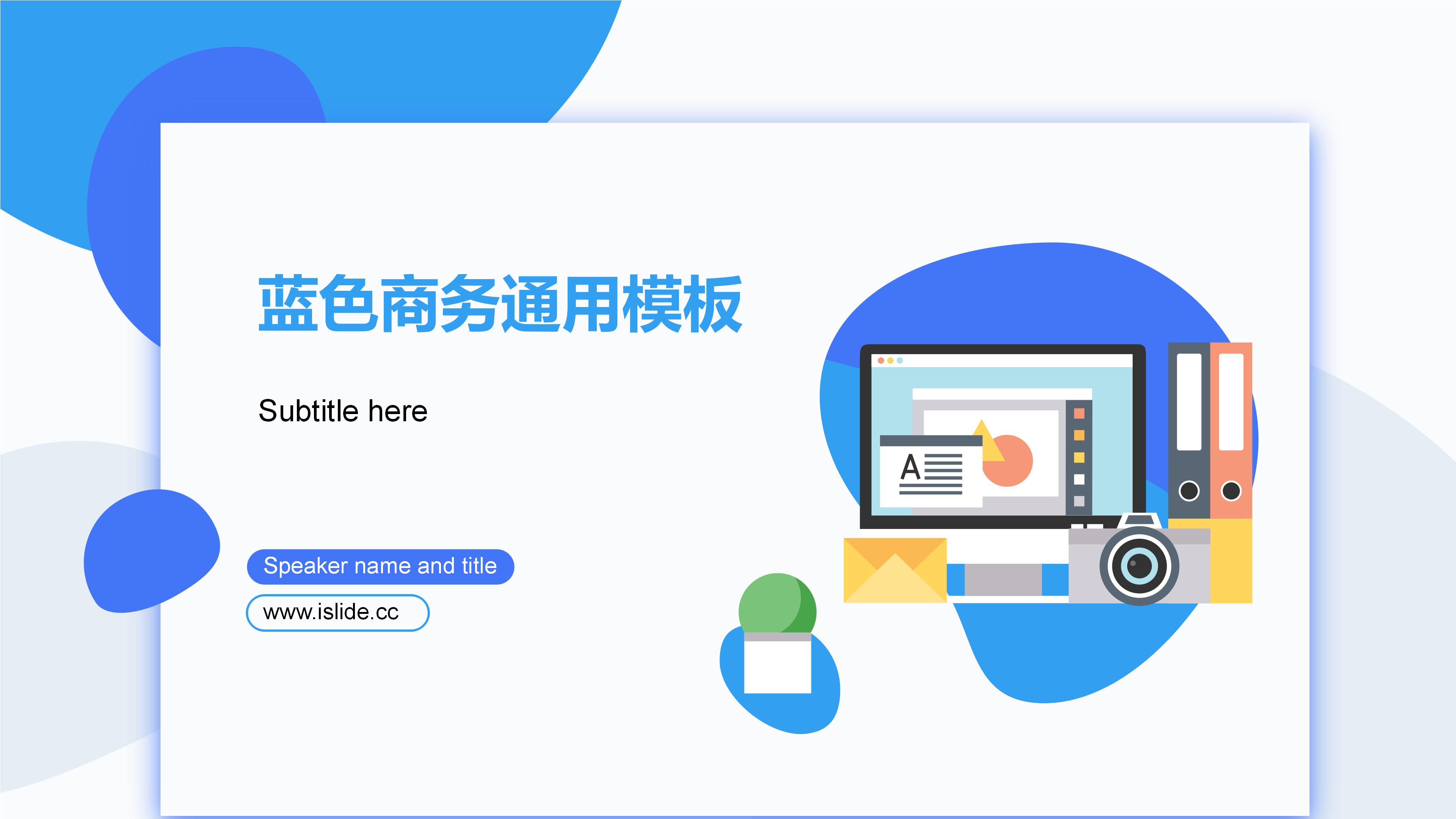 时尚创意蓝白卡通扁平风商务通用PPT模板