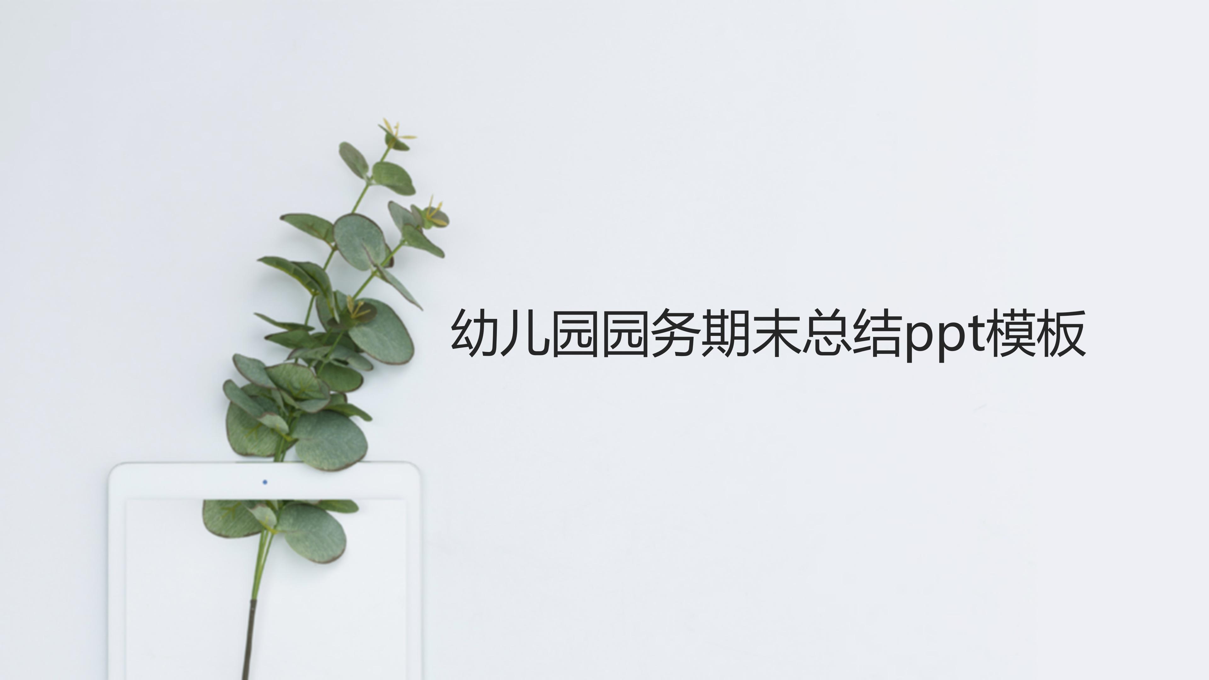 幼儿园园务期末总结ppt模板