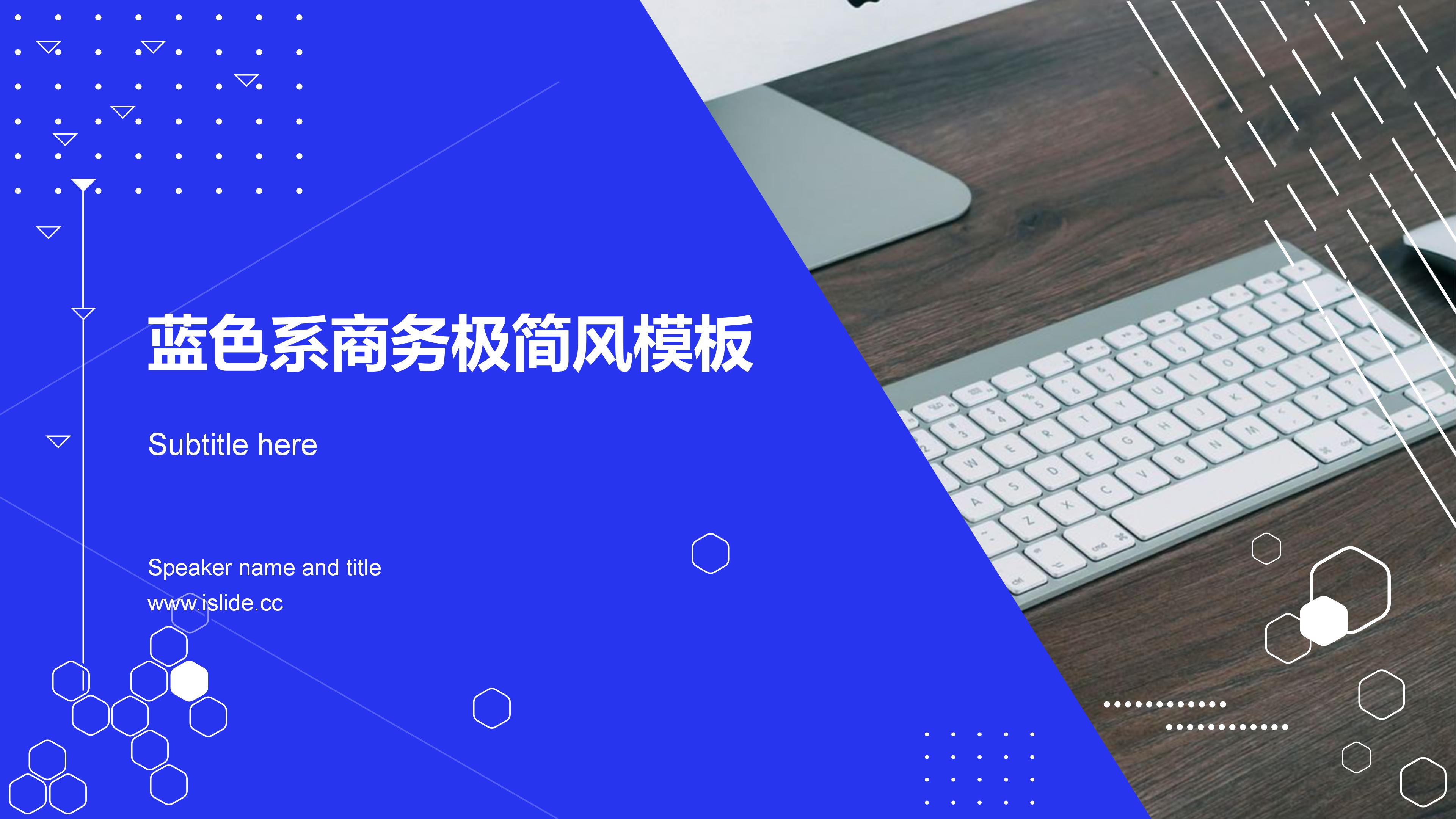 蓝色简洁科技点线几何风商务通用PPT模板