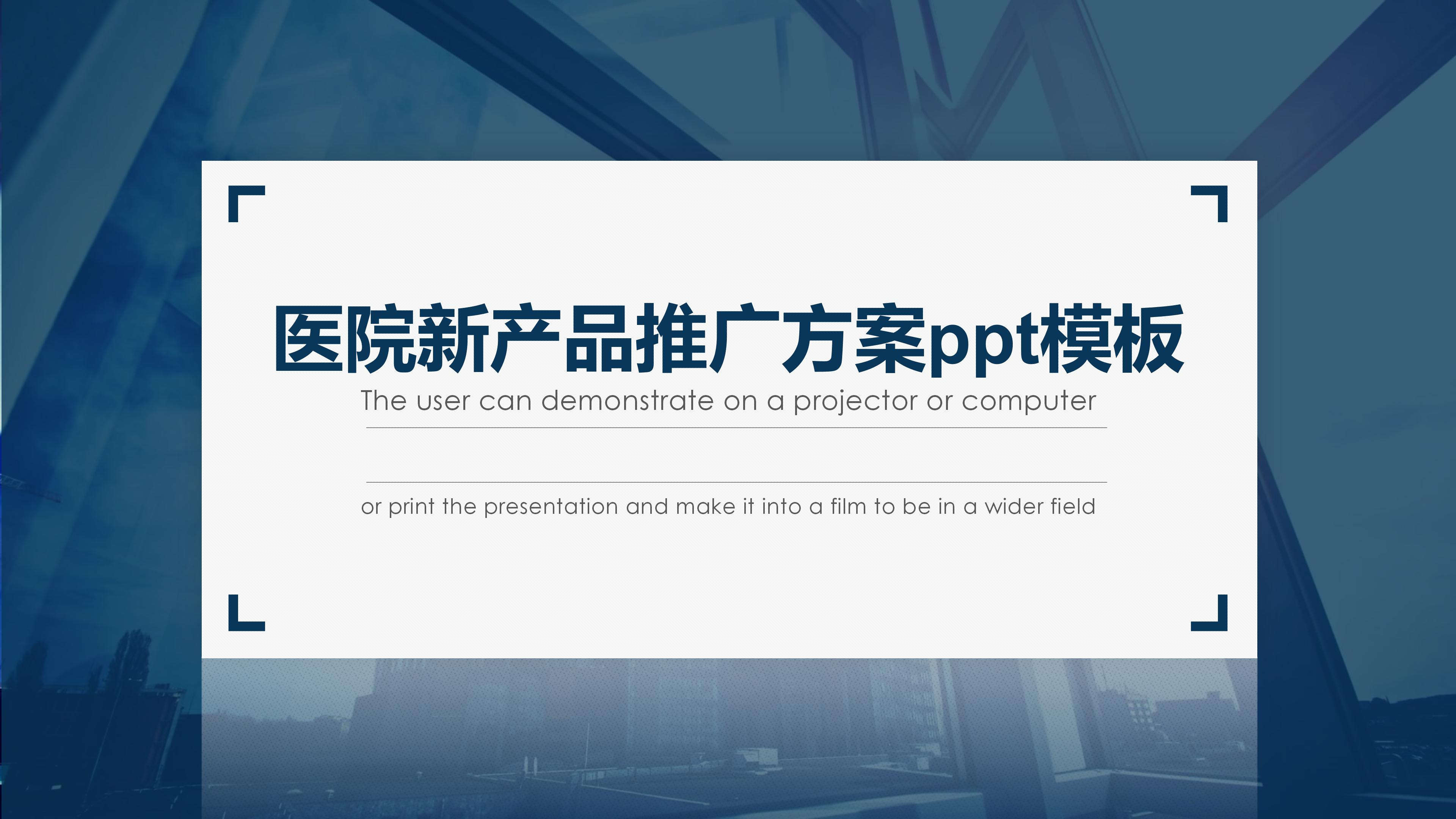 医院新产品推广方案ppt模板