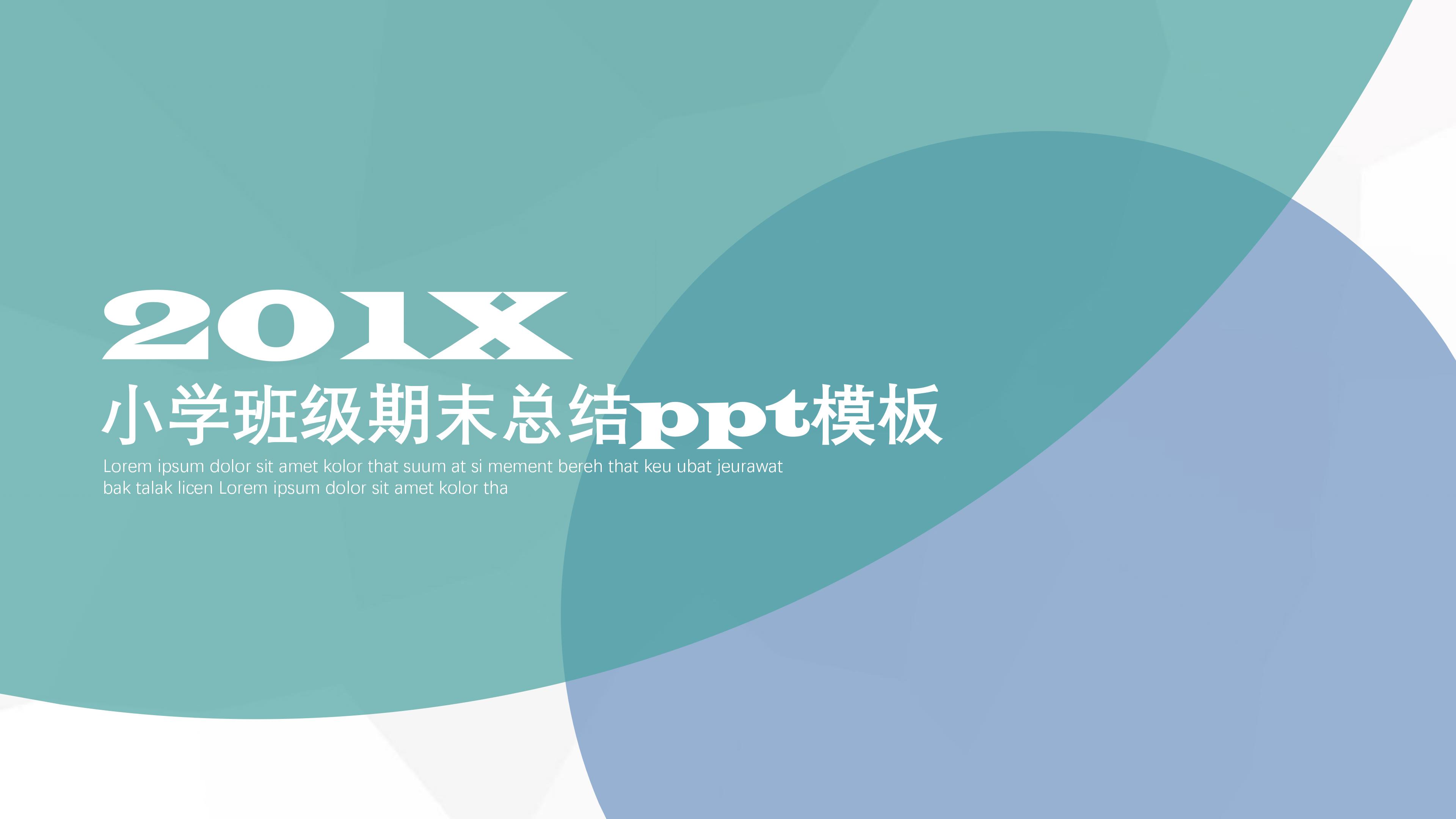 小学班级期末总结ppt模板