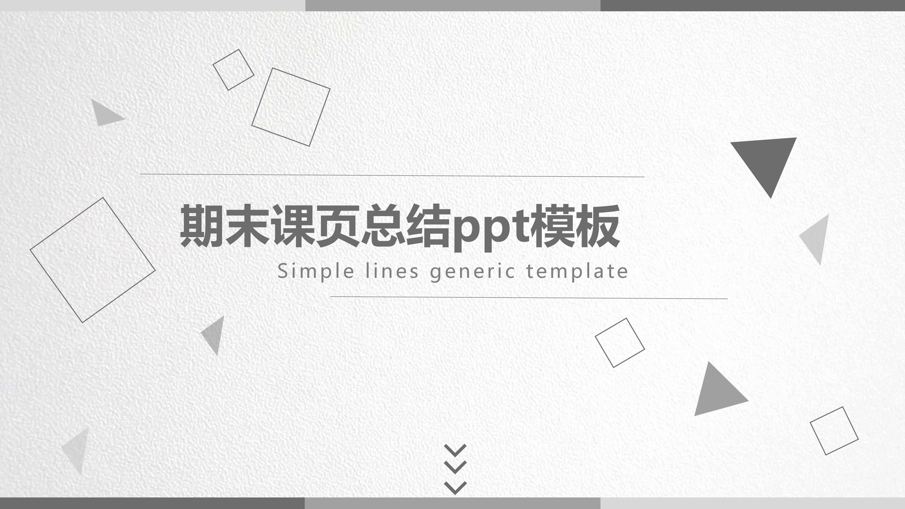 期末课页总结ppt模板