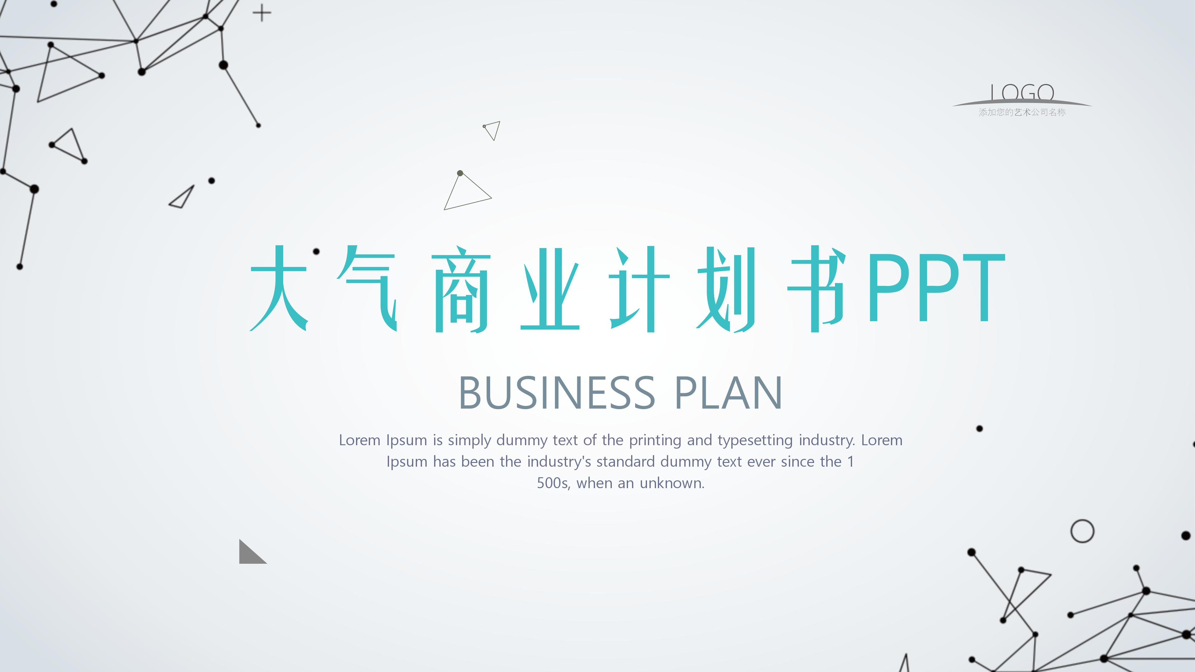 简洁大气科技风背景点缀公司商业计划书PPT模板