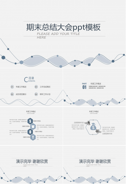 期末总结大会ppt模板