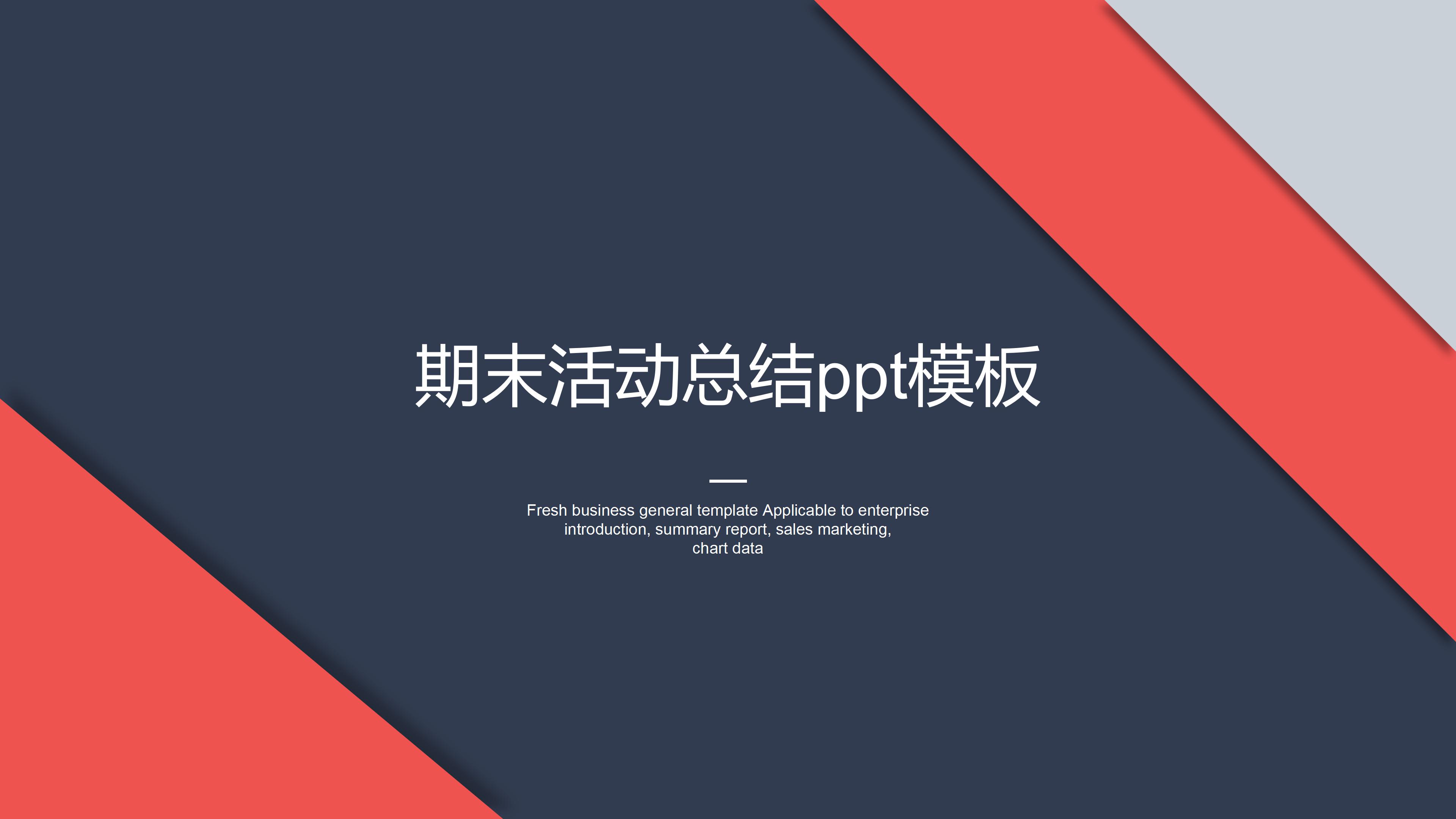 期末活动总结ppt模板