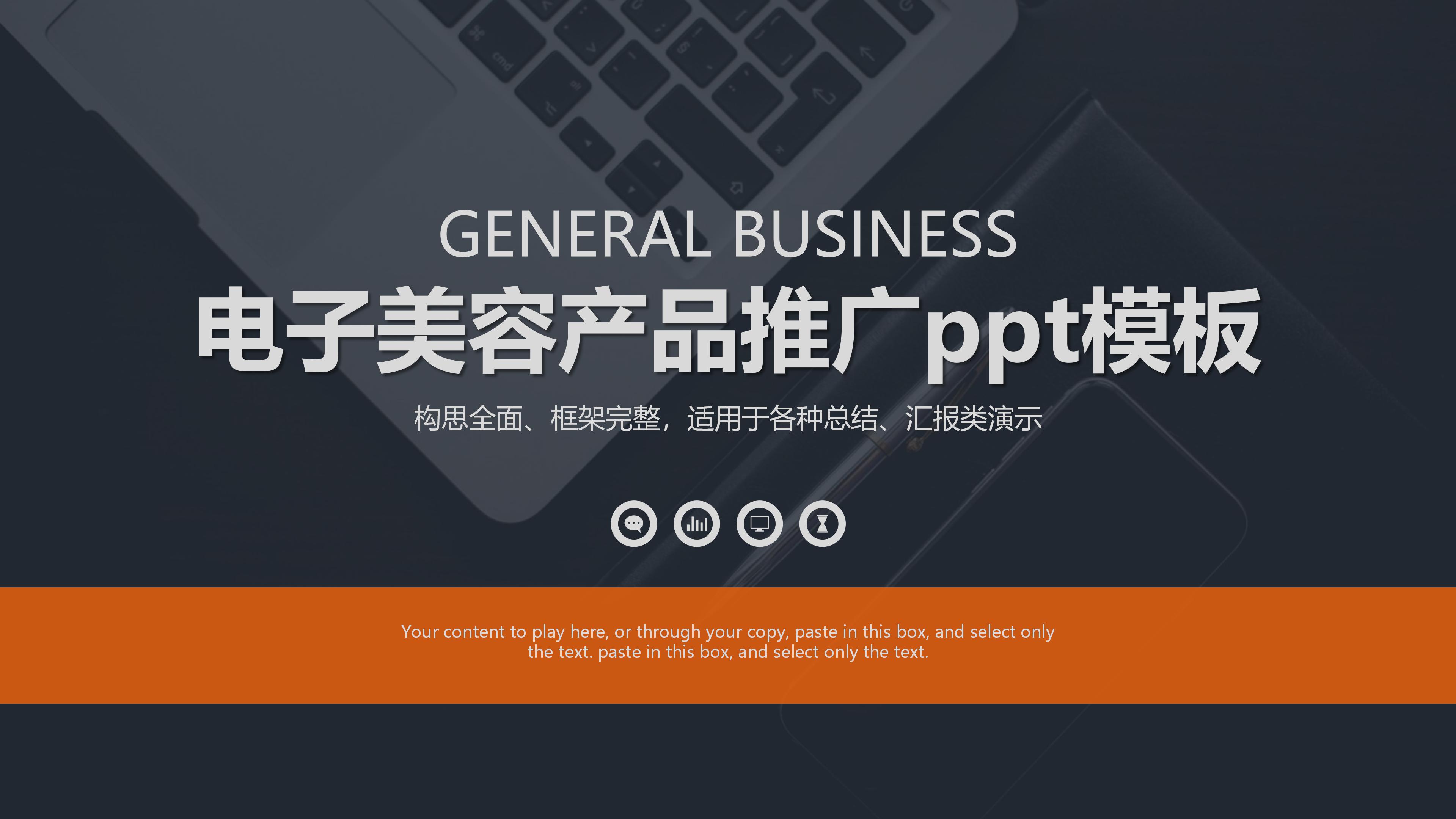 电子美容产品推广ppt模板