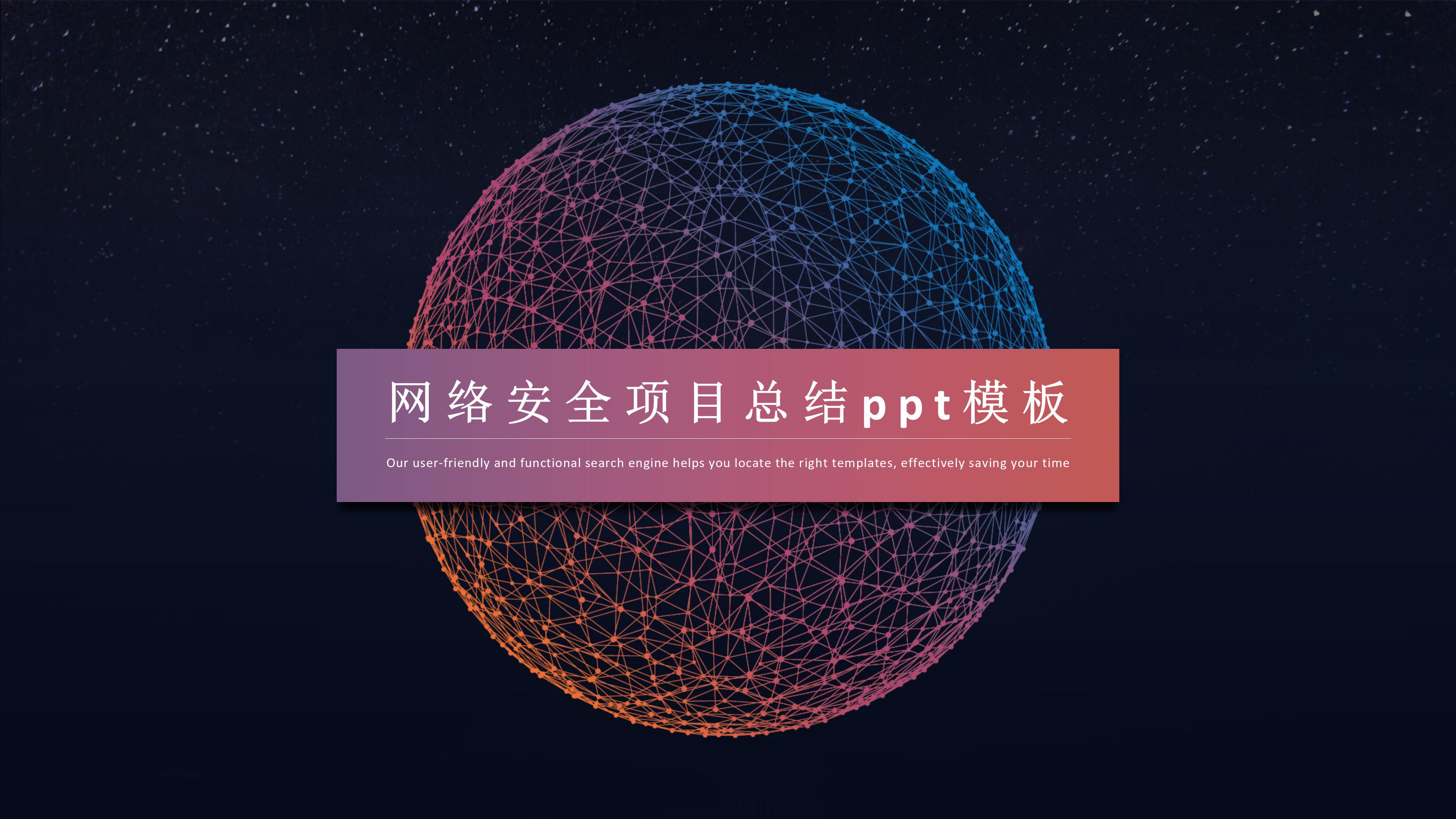 网络安全项目总结ppt模板