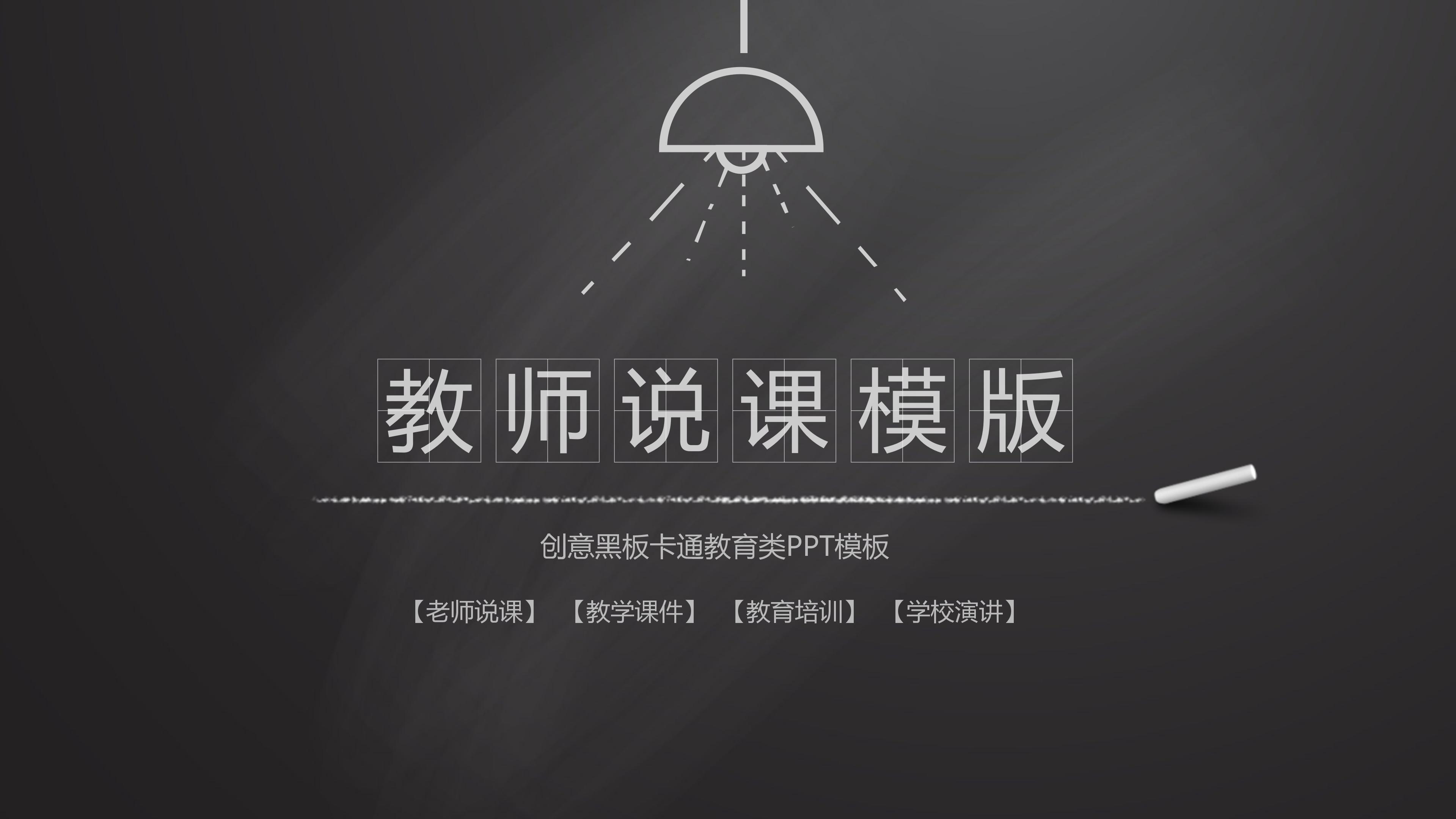 简约创意手绘黑板画背景教师说课课件PPT模板