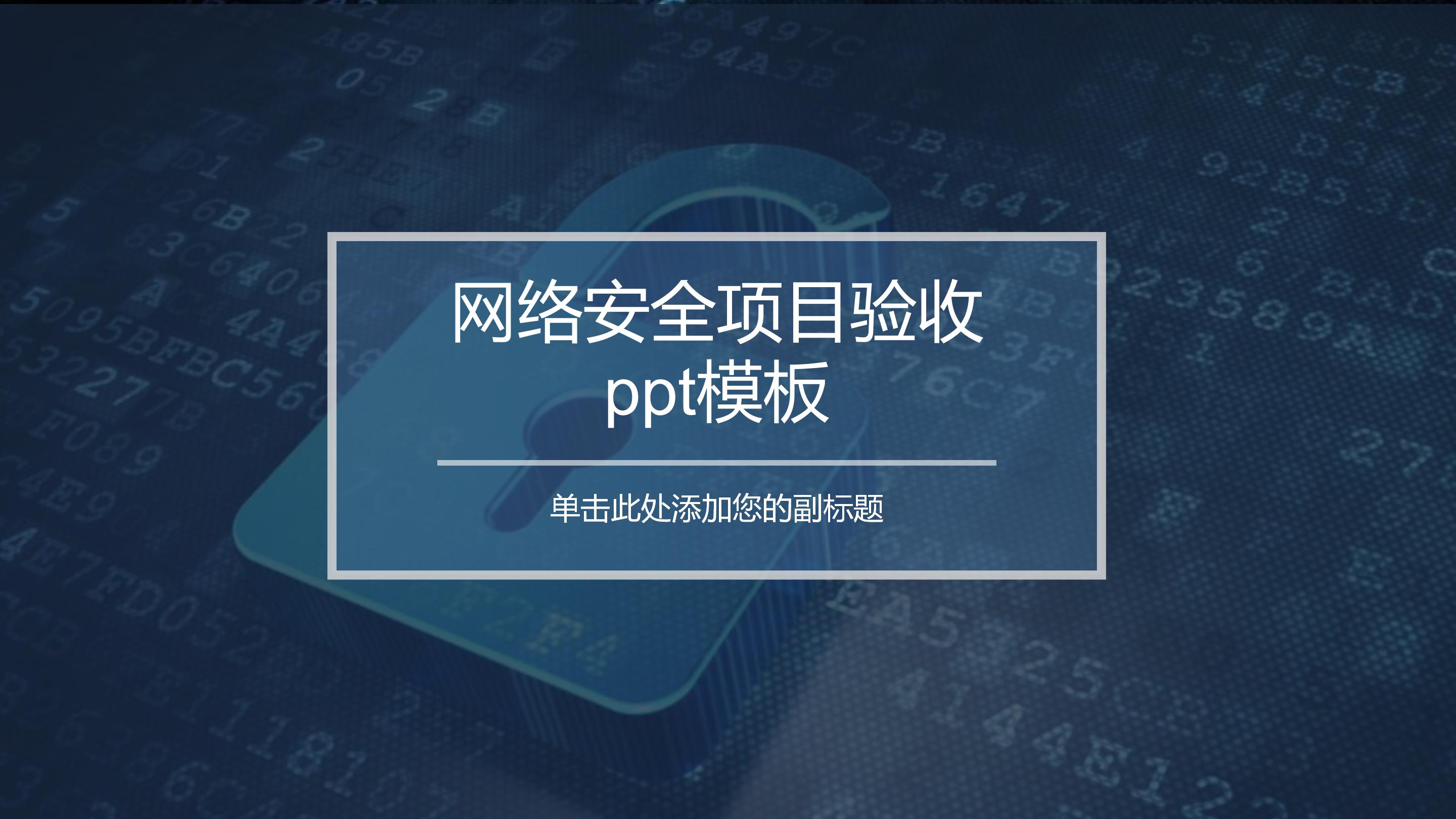 网络安全项目验收ppt模板
