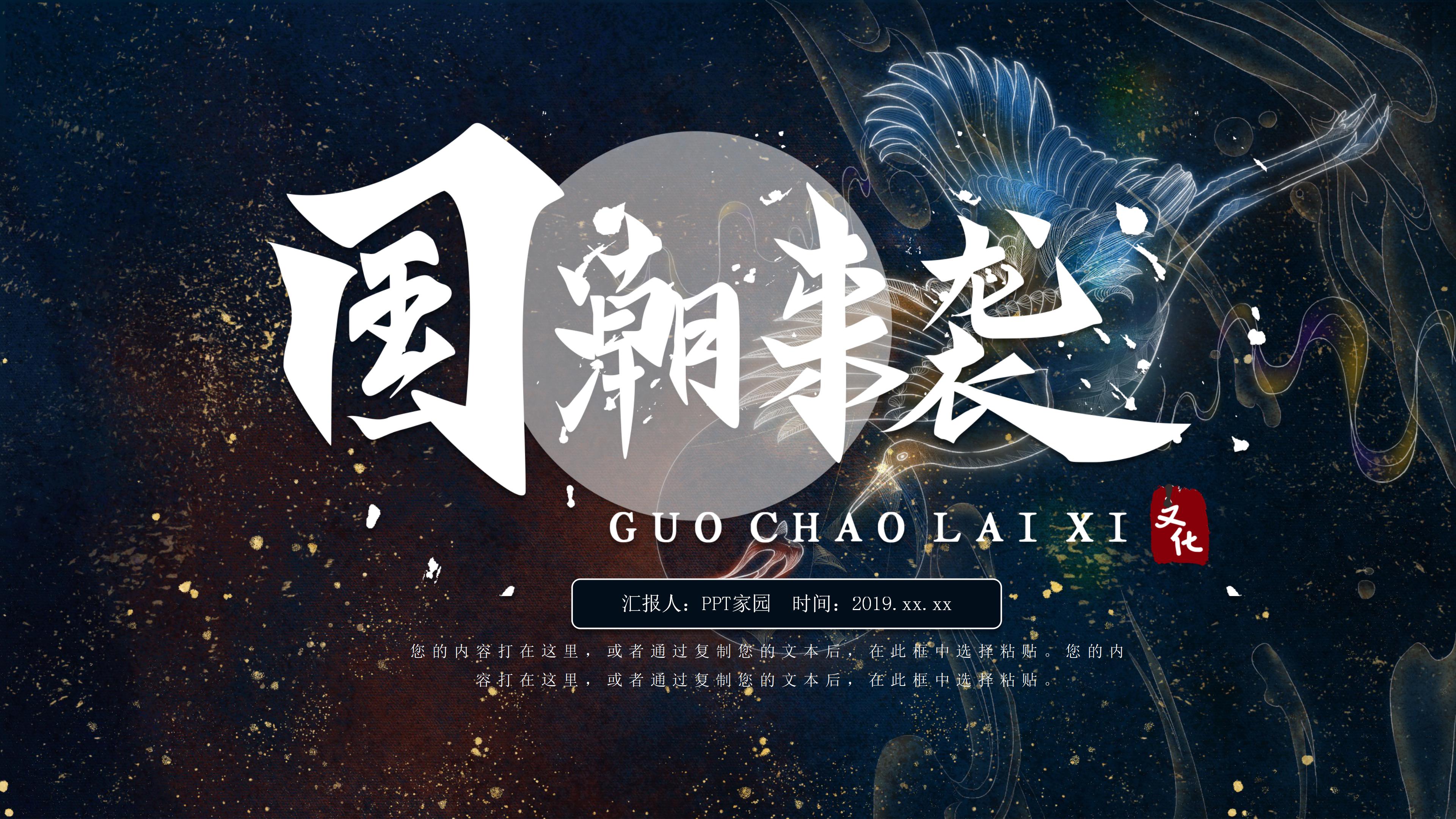 创意现代时尚国潮风文化宣传PPT模板