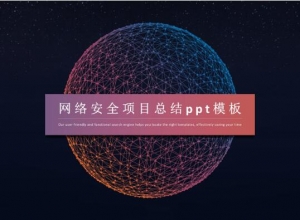 网络安全项目总结ppt模板