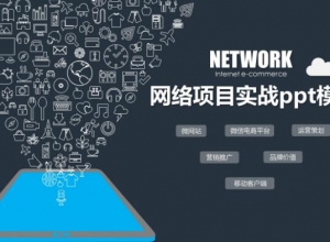 网络项目实战ppt模板