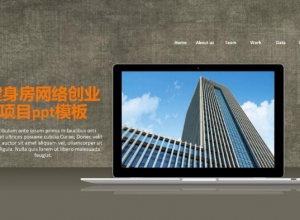 健身房网络创业项目ppt模板