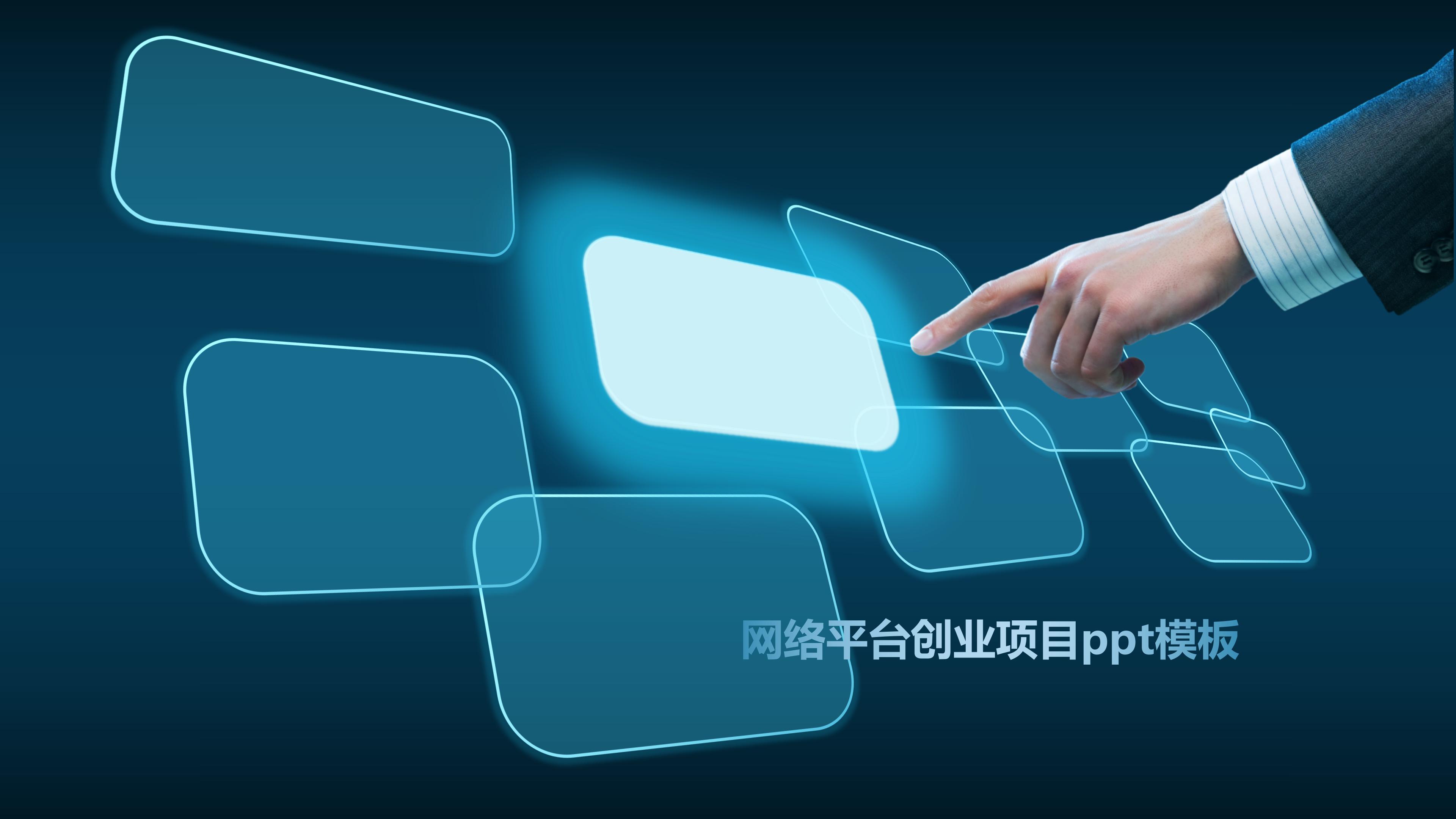 网络平台创业项目ppt模板
