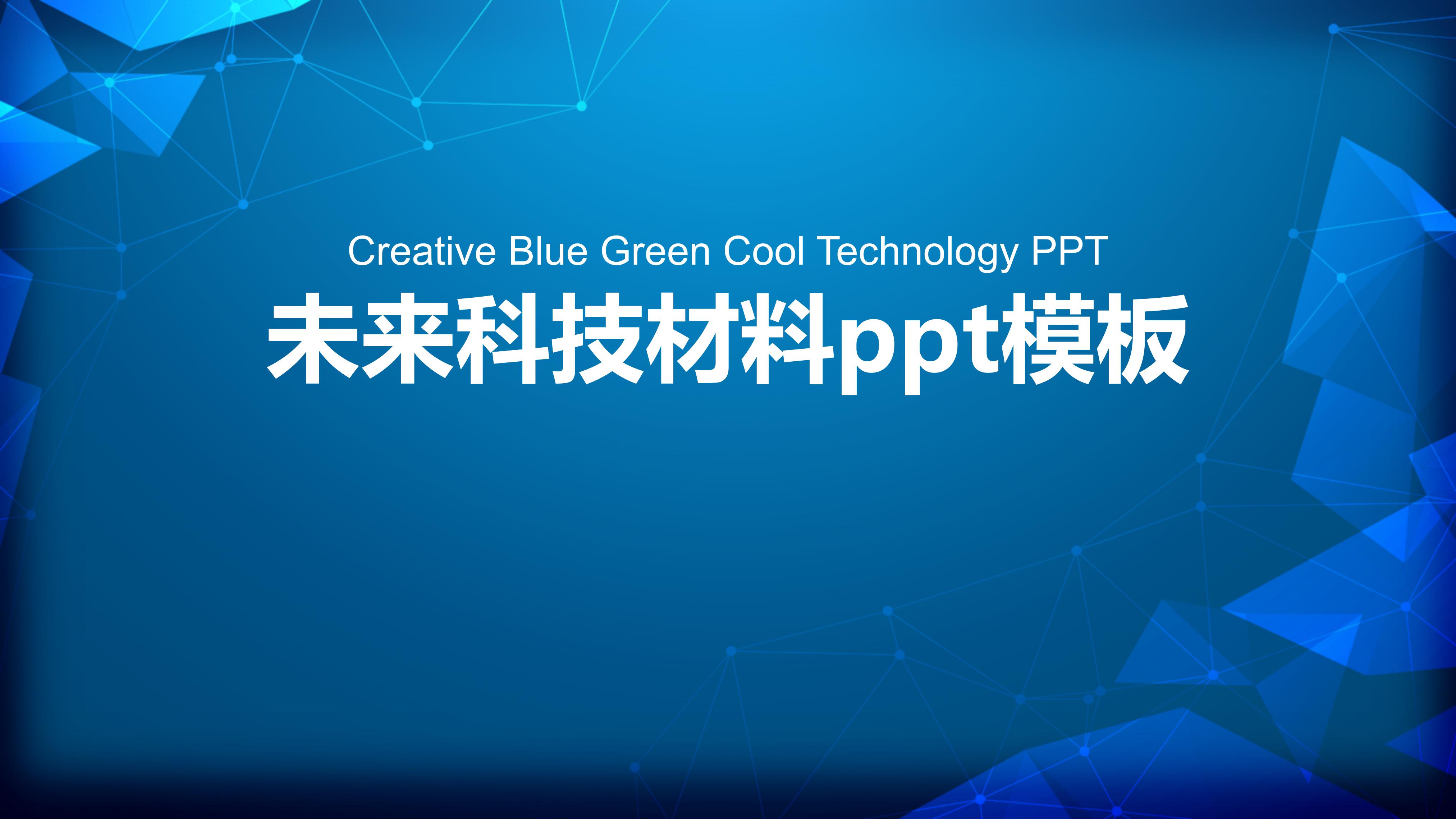 未来科技材料ppt模板