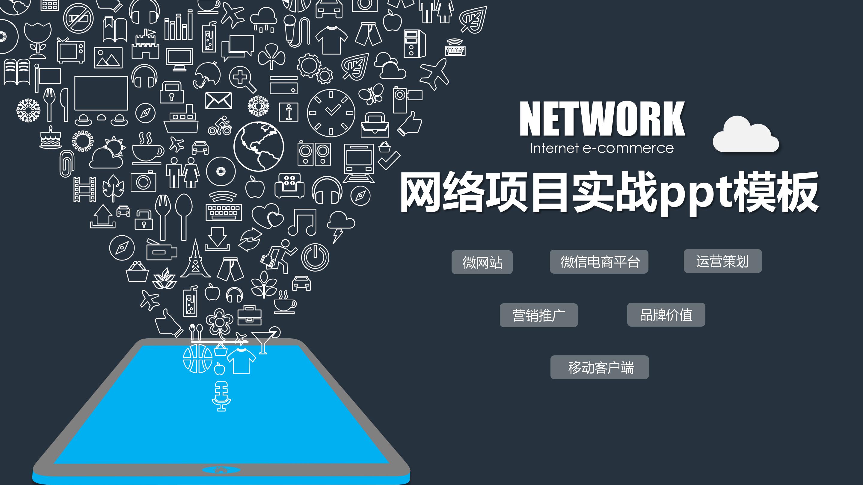 网络项目实战ppt模板